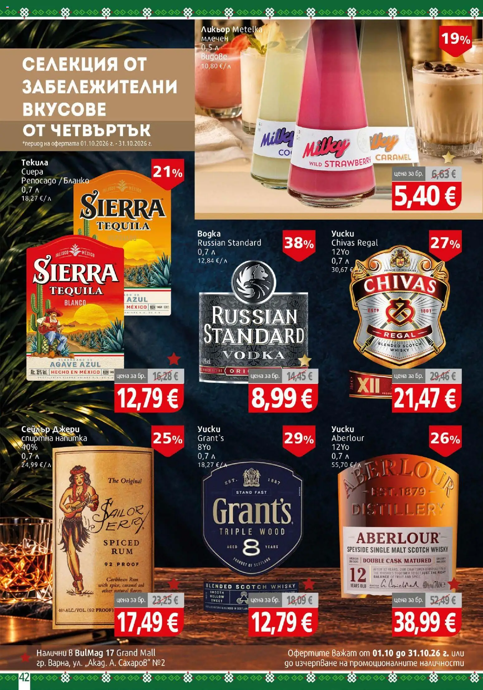 {H1} | Страница: 42 | Продукти: Спиртна напитка, Напитка