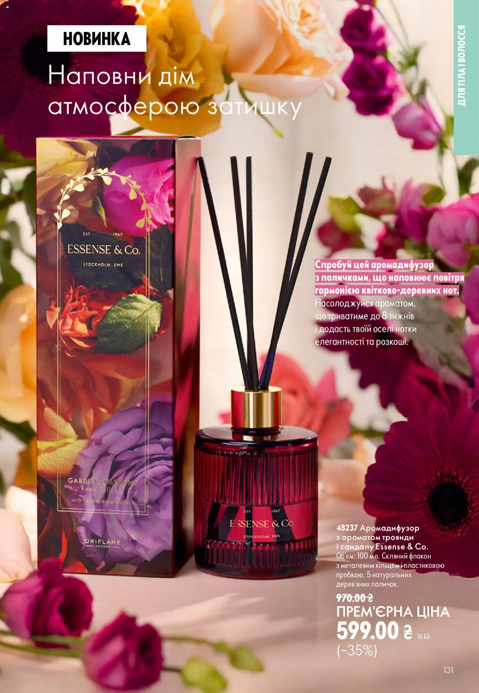 Oriflame Kаталог - дійснийкції з 13.09.2026 | Сторінка: 131