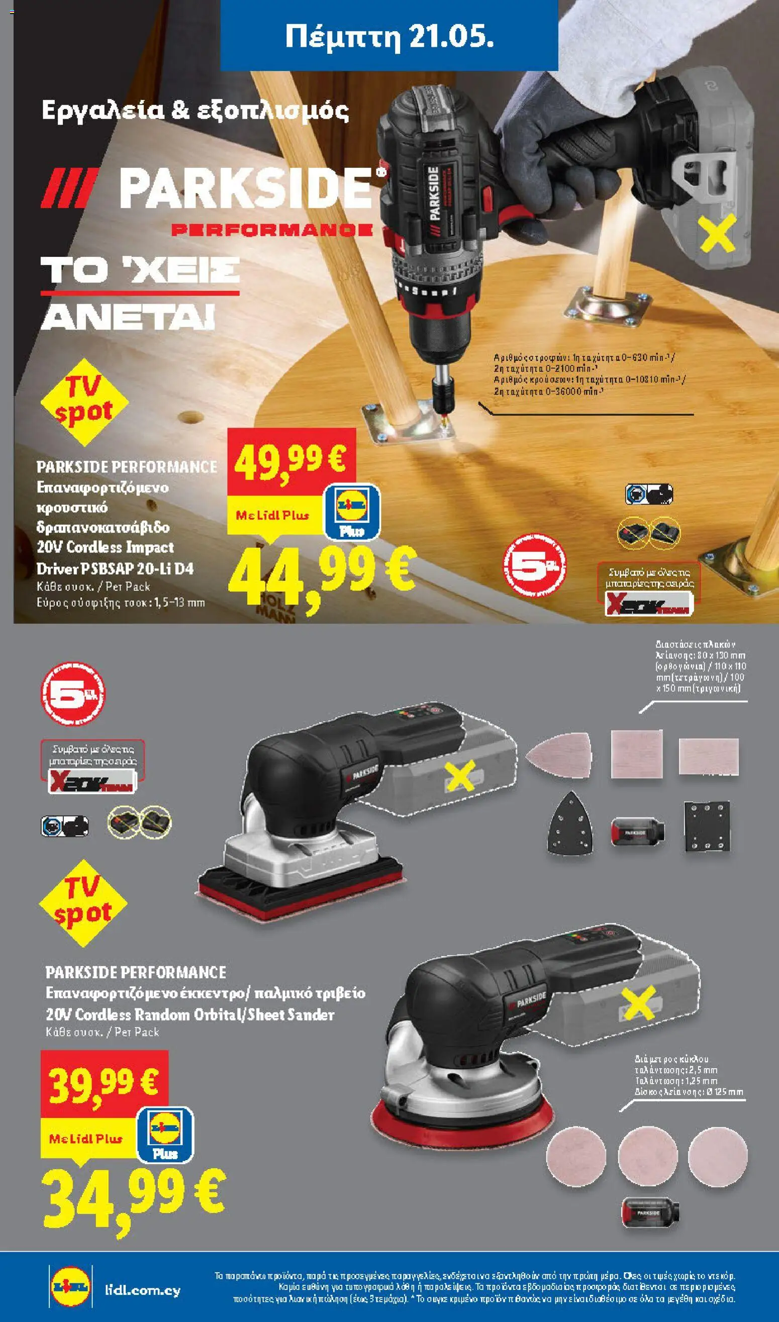 Lidl φυλλαδιο – σε ισχύ από 21.05.2026 | Σελίδα: 36