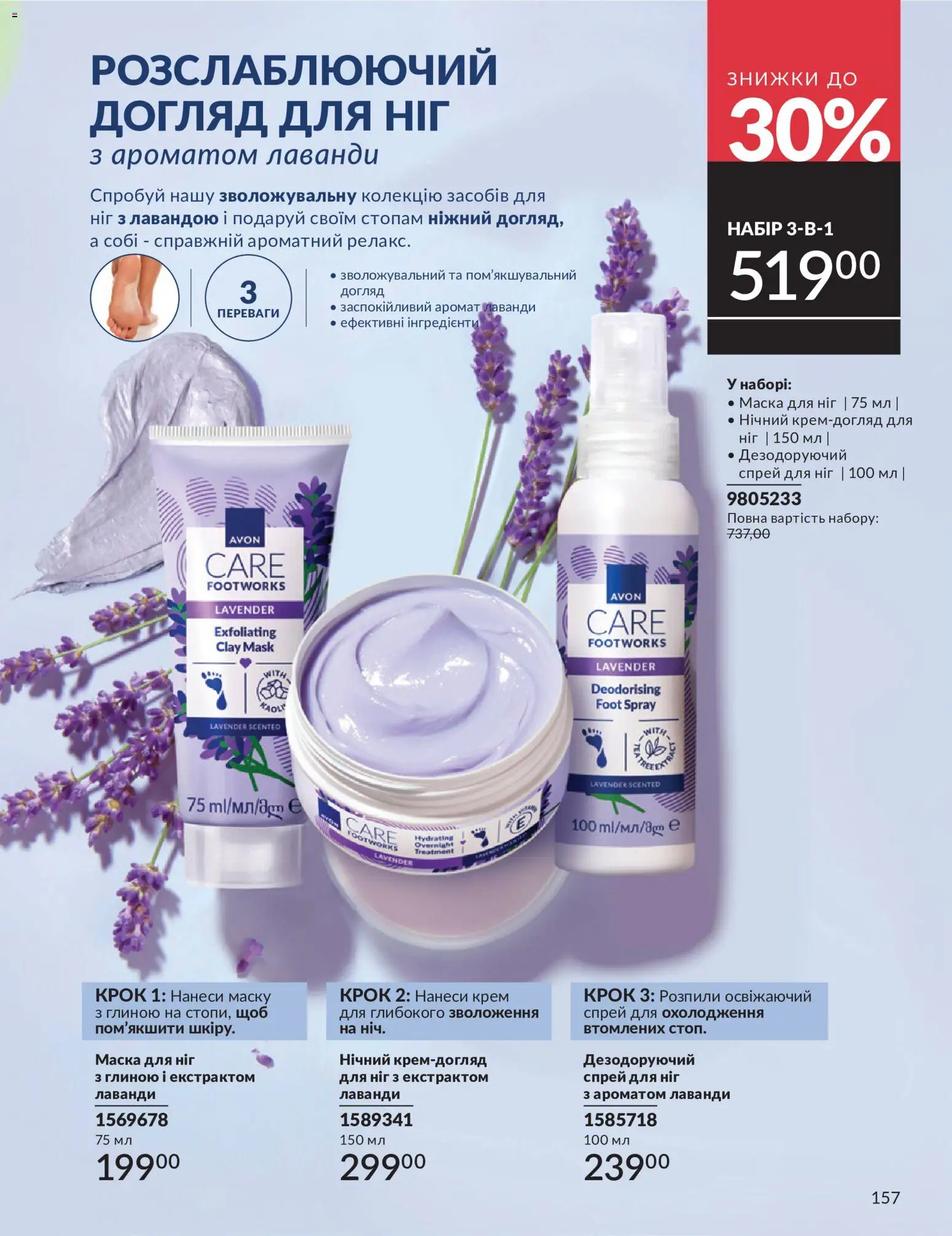 AVON Kаталог - дійснийкції з 31.07.2026 | Сторінка: 157
