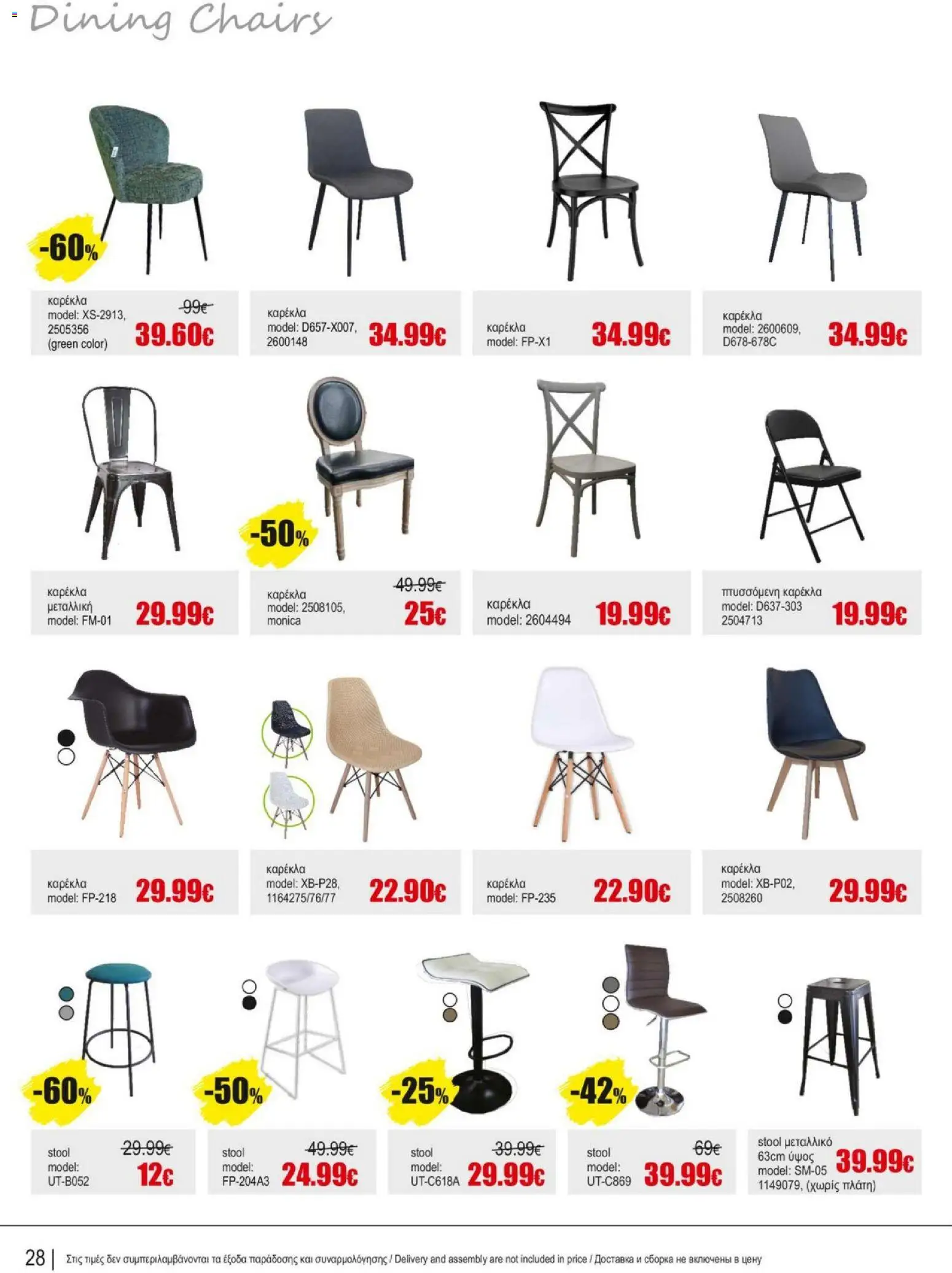 Kleima Catalogue Indoor – σε ισχύ από 18.06.2026 | Σελίδα: 28