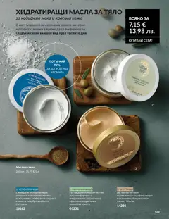 Преглед на AVON каталог 05 - Офертите са валидни от 30.04.2026 | Страница: 157 | Продукти: Масло