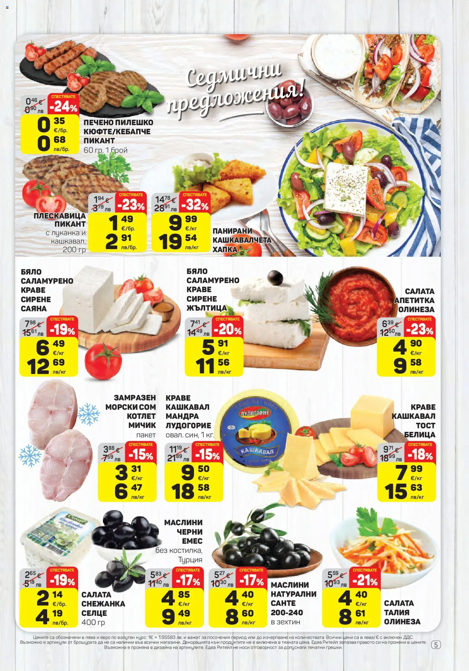 {H1} | Страница: 5 | Продукти: Салата, Краве, Пилешко, Маслини