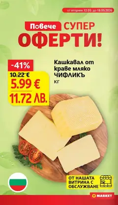 Преглед на Кашкавал от краве мляко ЧИФЛИКЪ, Кашкавал от краве мляко - Офертите са валидни от 12.05.2026 | Страница: 10