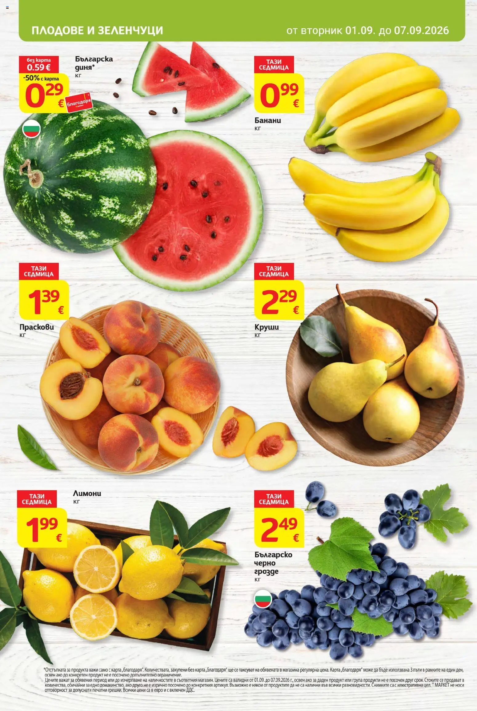 {H1} | Страница: 8 | Продукти: Зеленчуци, Плодове, Праскови, Лимони