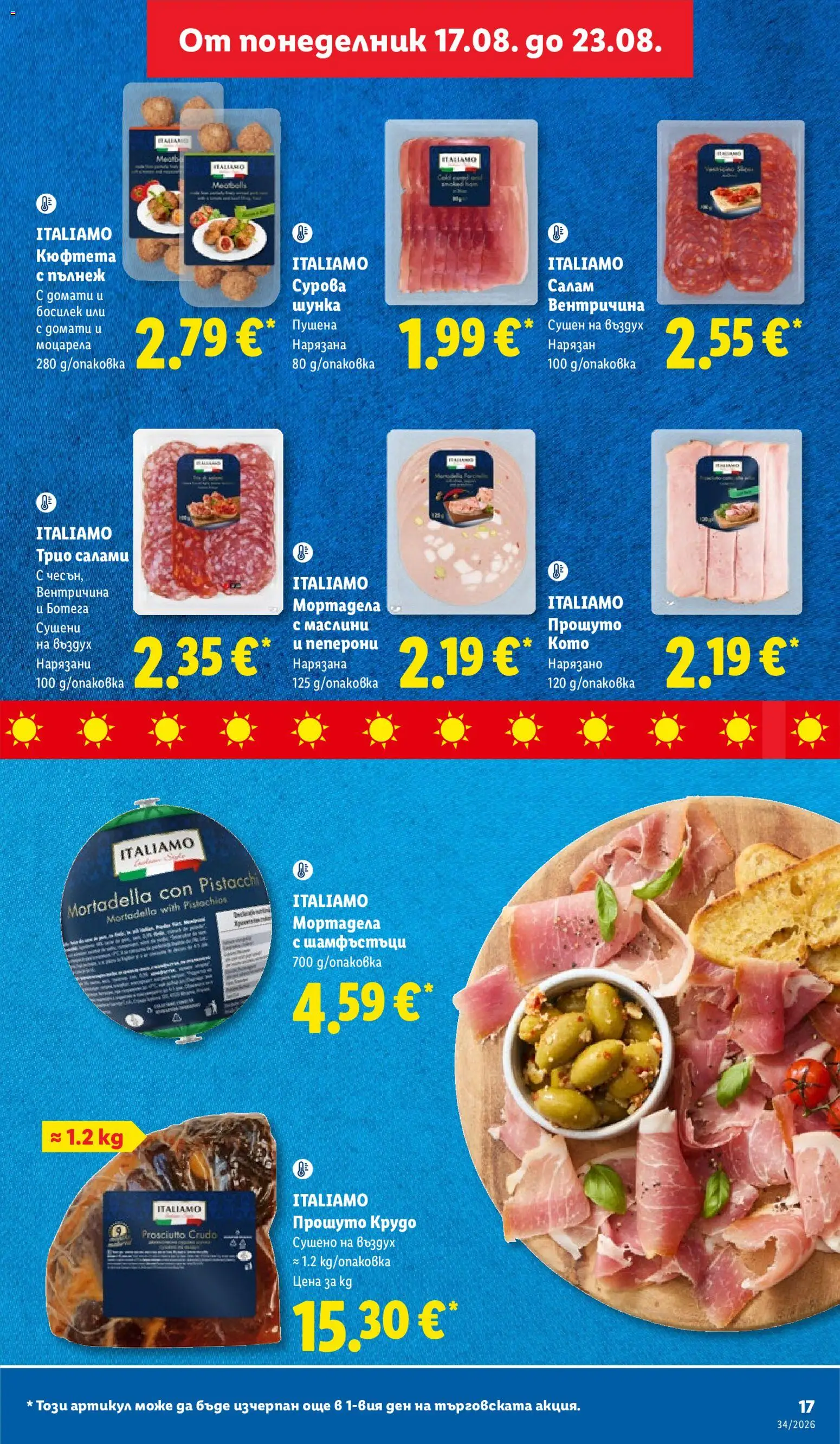{H1} | Страница: 17 | Продукти: Босилек, Кюфтета, Моцарела, Прошуто