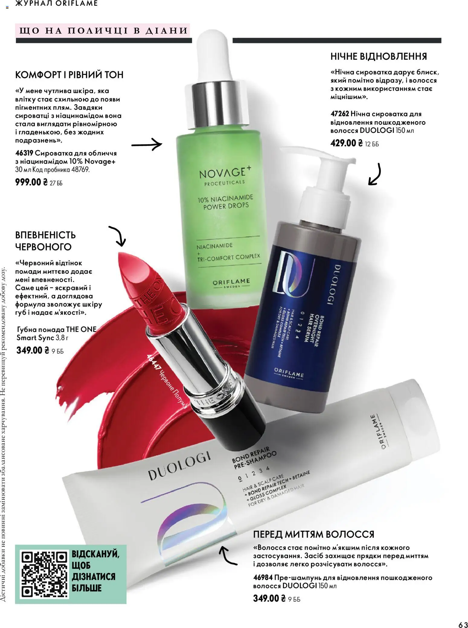 Oriflame Kаталог - дійснийкції з 04.10.2026 | Сторінка: 63 | Товари: Помада, Сироватка для обличчя