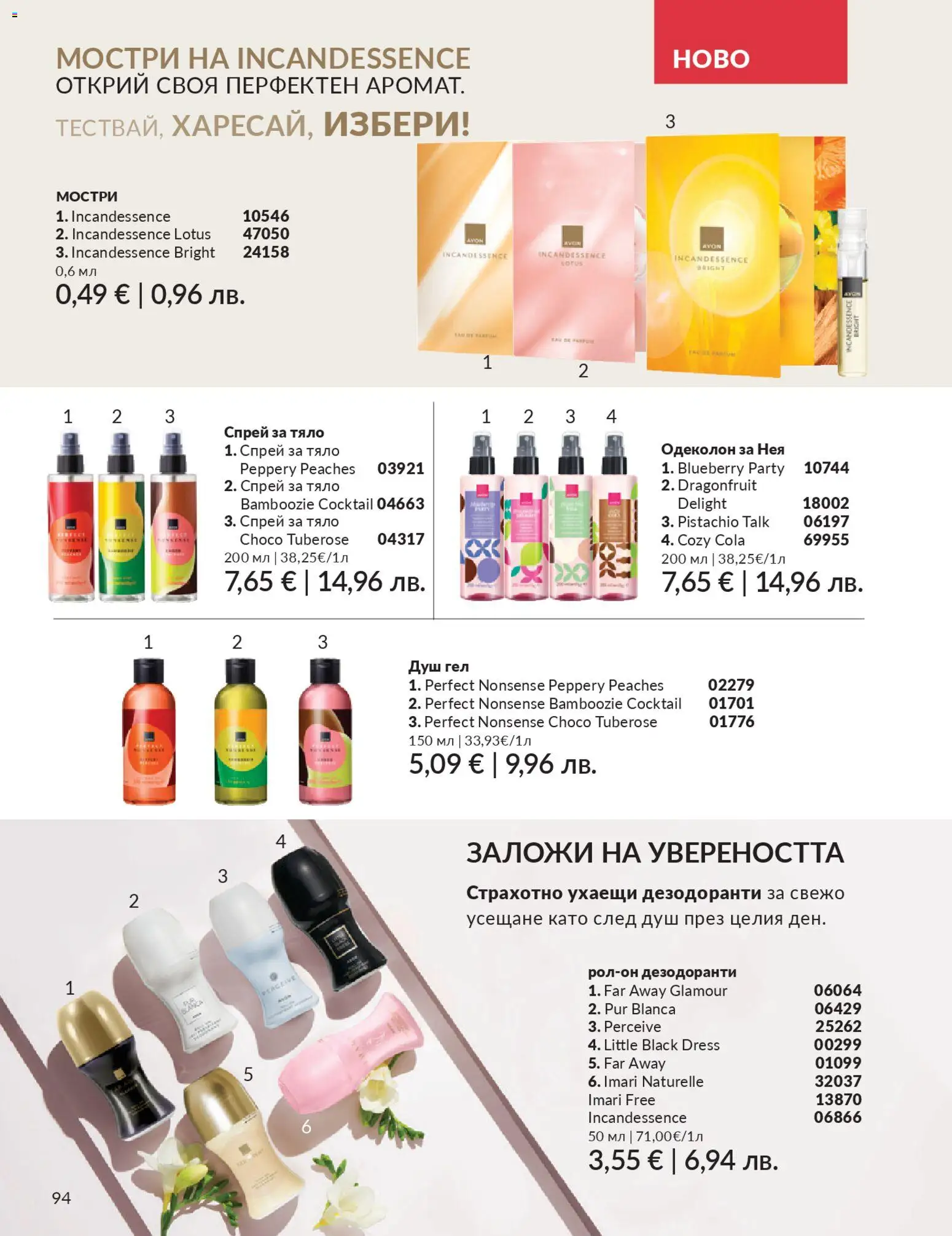{H1} | Страница: 102 | Продукти: Душ гел, Душ