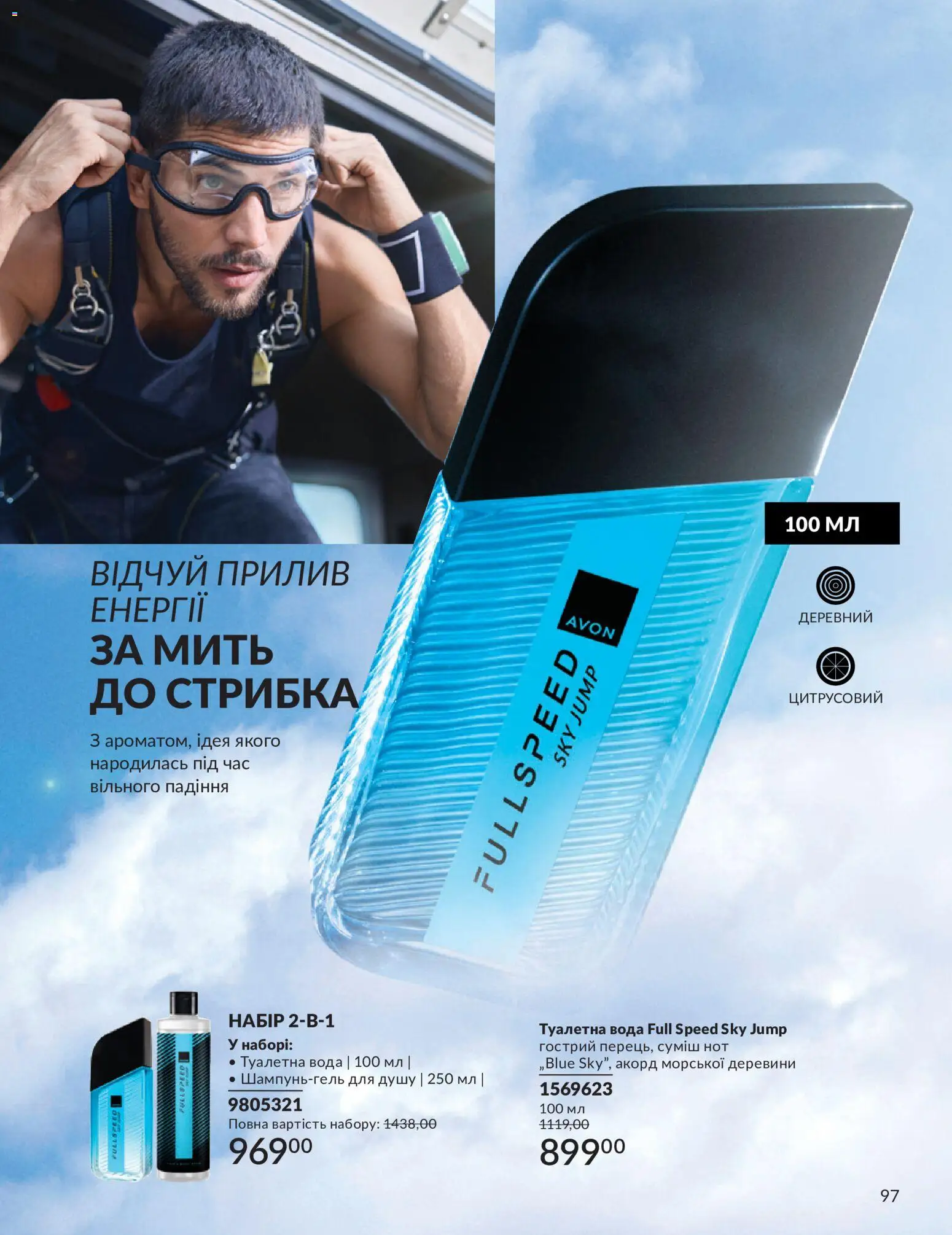 AVON Kаталог - дійснийкції з 01.07.2026 | Сторінка: 97