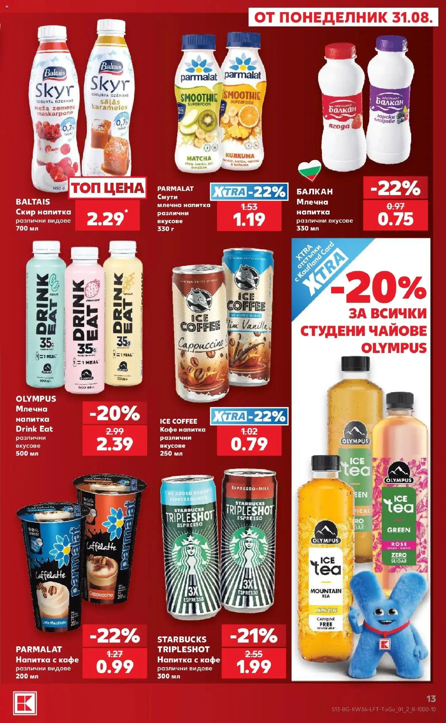 Нова Кауфланд брошура София - Седмични предложения от Kaufland с валидност до 06.09.2026 от 31.08.2026 | Страница: 13 | Продукти: Смути, Кафе, Напитка, Млечна напитка