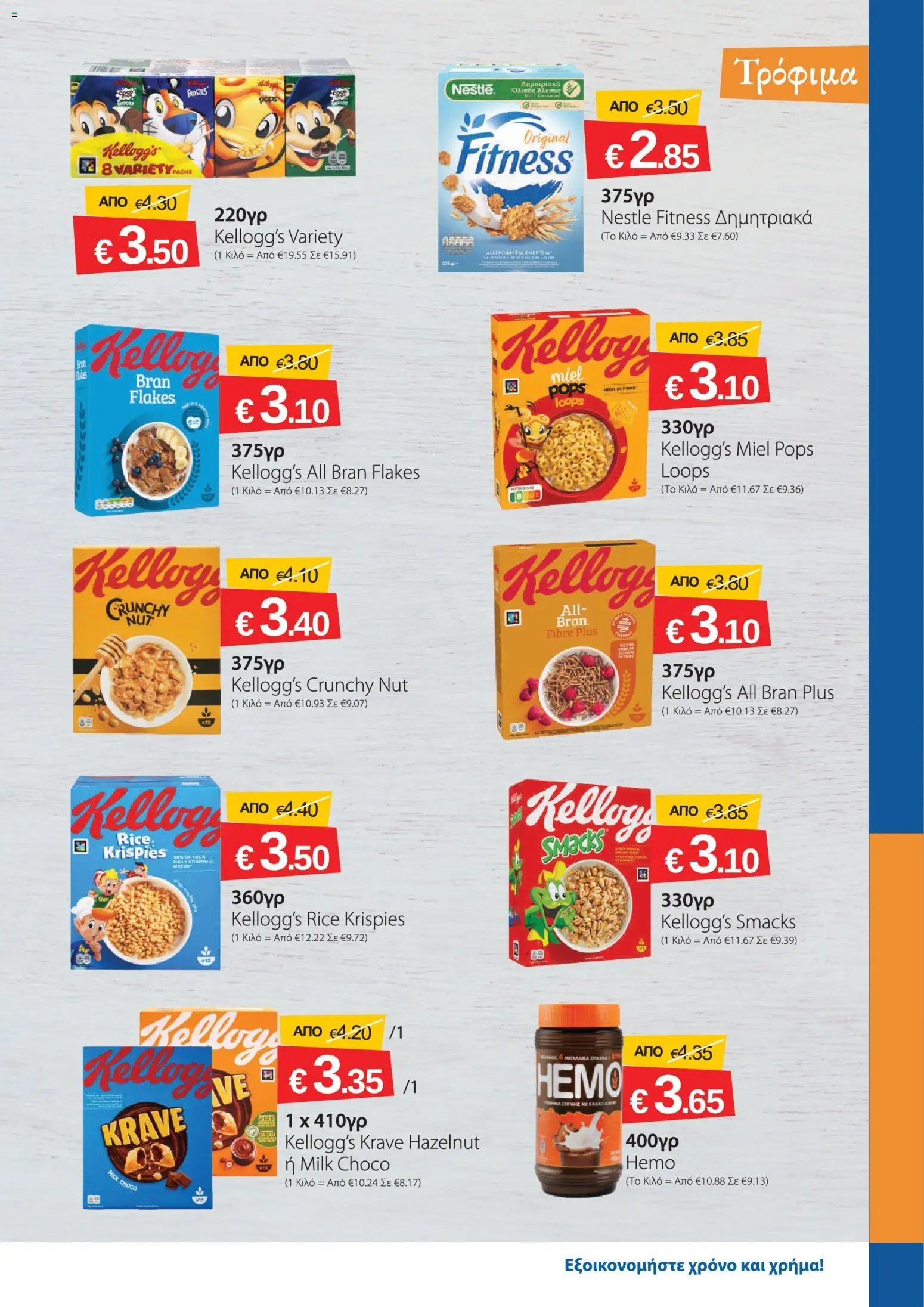 Smart Discount Shops φυλλαδιο – σε ισχύ από 01/09/2026 | Σελίδα: 9