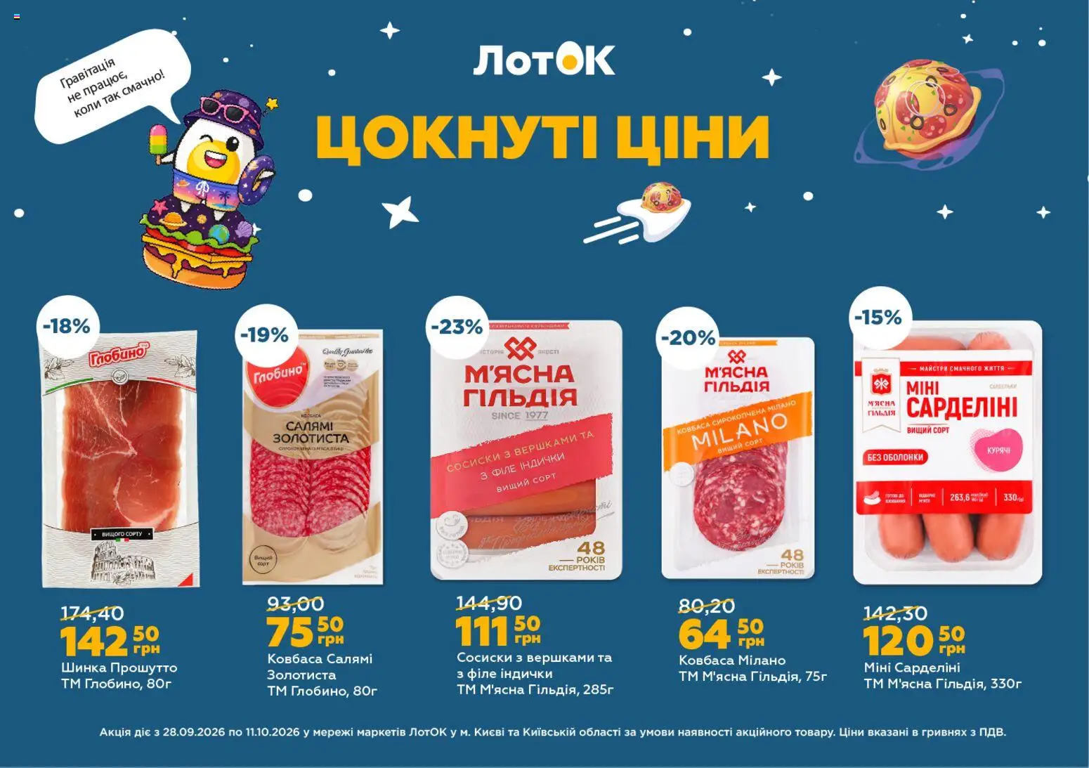 ЛотОК Kаталог - дійснийкції з 28.09.2026 | Сторінка: 2 | Товари: Шинка, Сардельки, Сосиски, Лоток