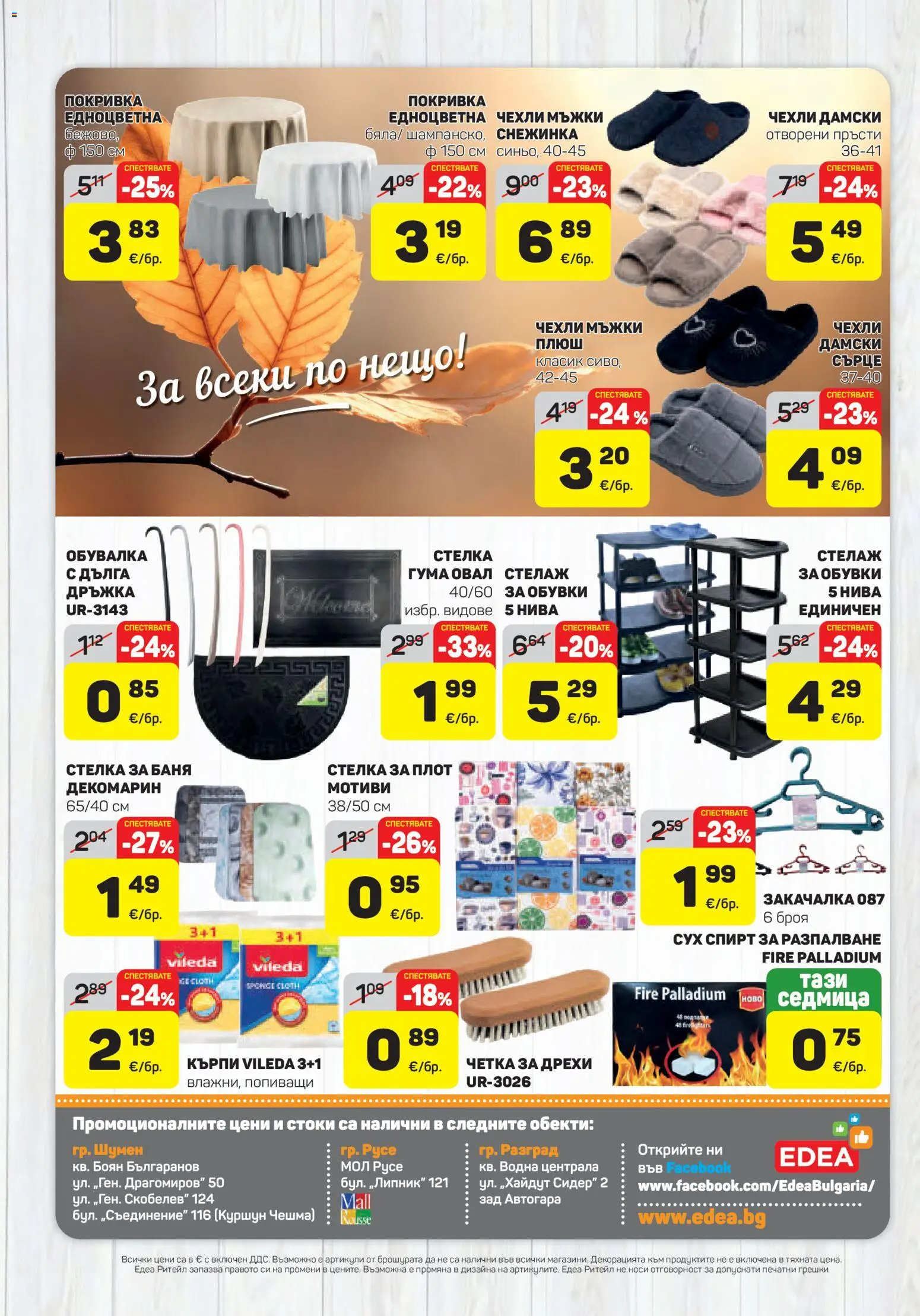 {H1} | Страница: 16 | Продукти: Закачалка, Покривка, Стелаж, Обувки