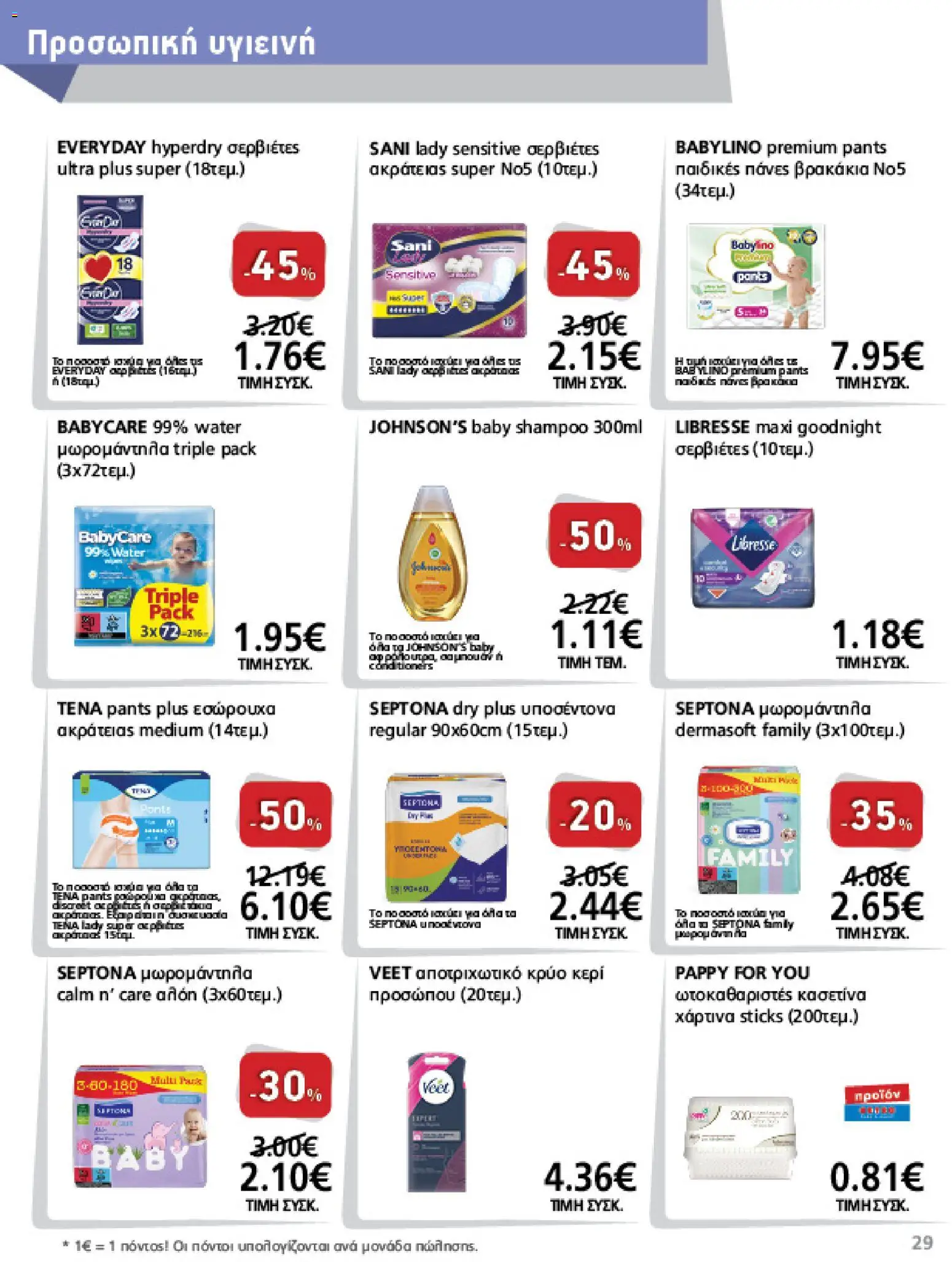 METRO Cash & Carry Φυλλάδιο - σε ισχύ από 12/08/2026 | Σελίδα: 29