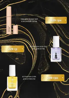 Yves Rocher акції дійснийкції з 01.09.2026 | Сторінка: 4 | Товари: Лак, Туш