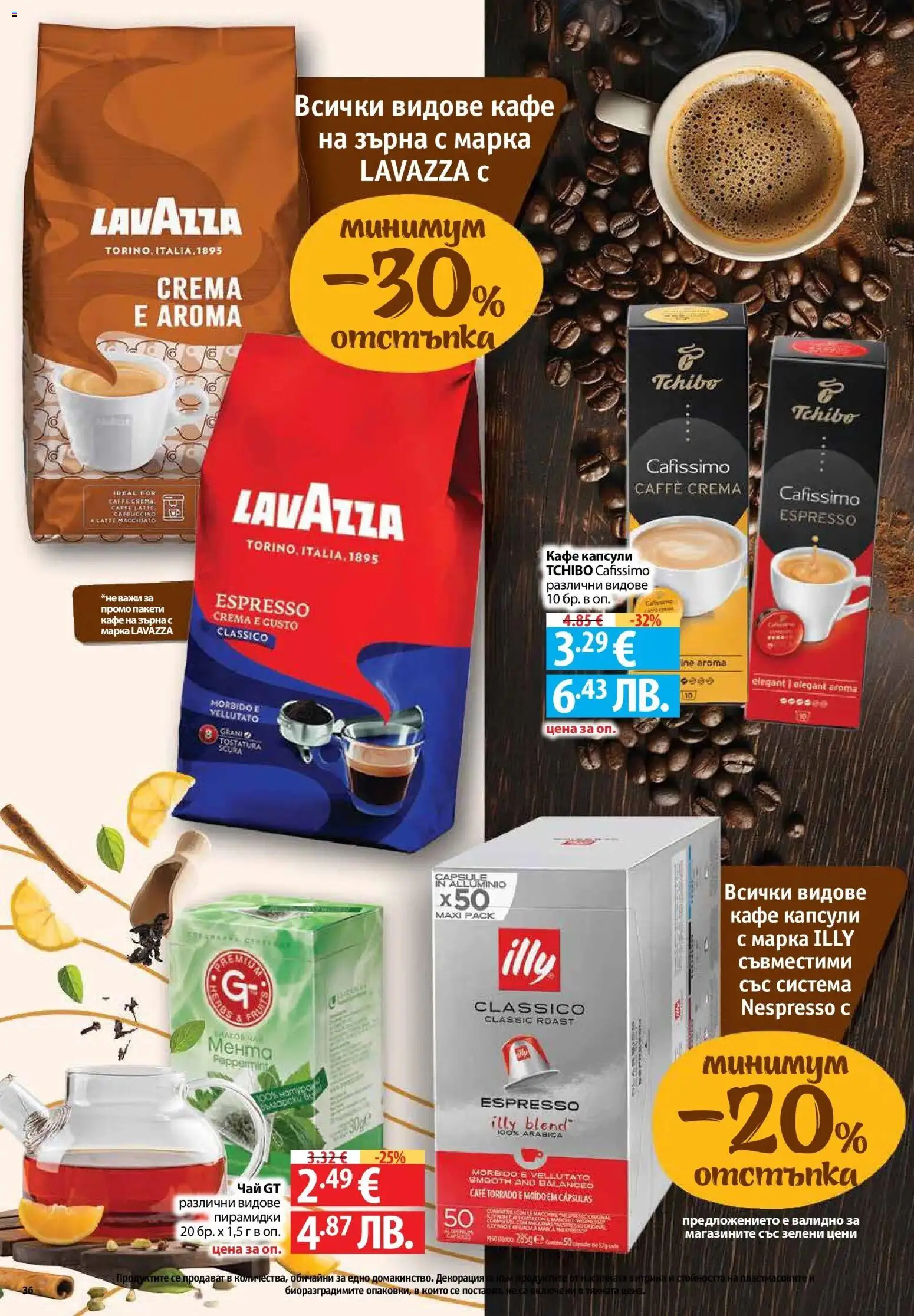 {H1} | Страница: 36 | Продукти: Чай, Кафе на зърна, Кафе капсули, Кафе
