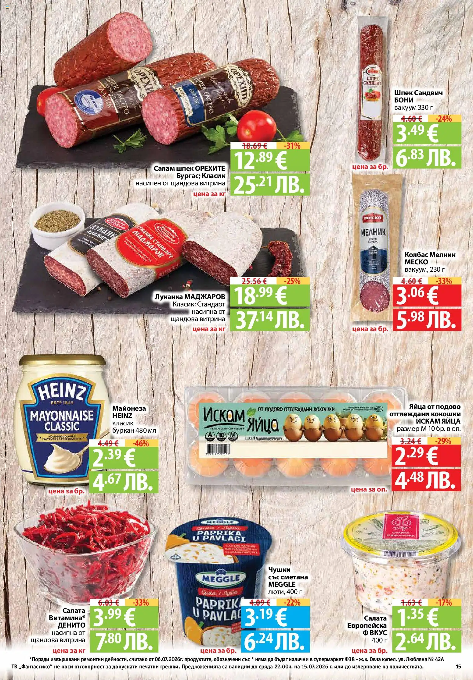 {H1} | Страница: 15 | Продукти: Сметана, Салата, Яйца, Тв