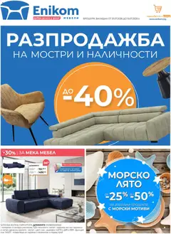 Преглед на Enikom брошура - Офертите са валидни от 01.07.2026
