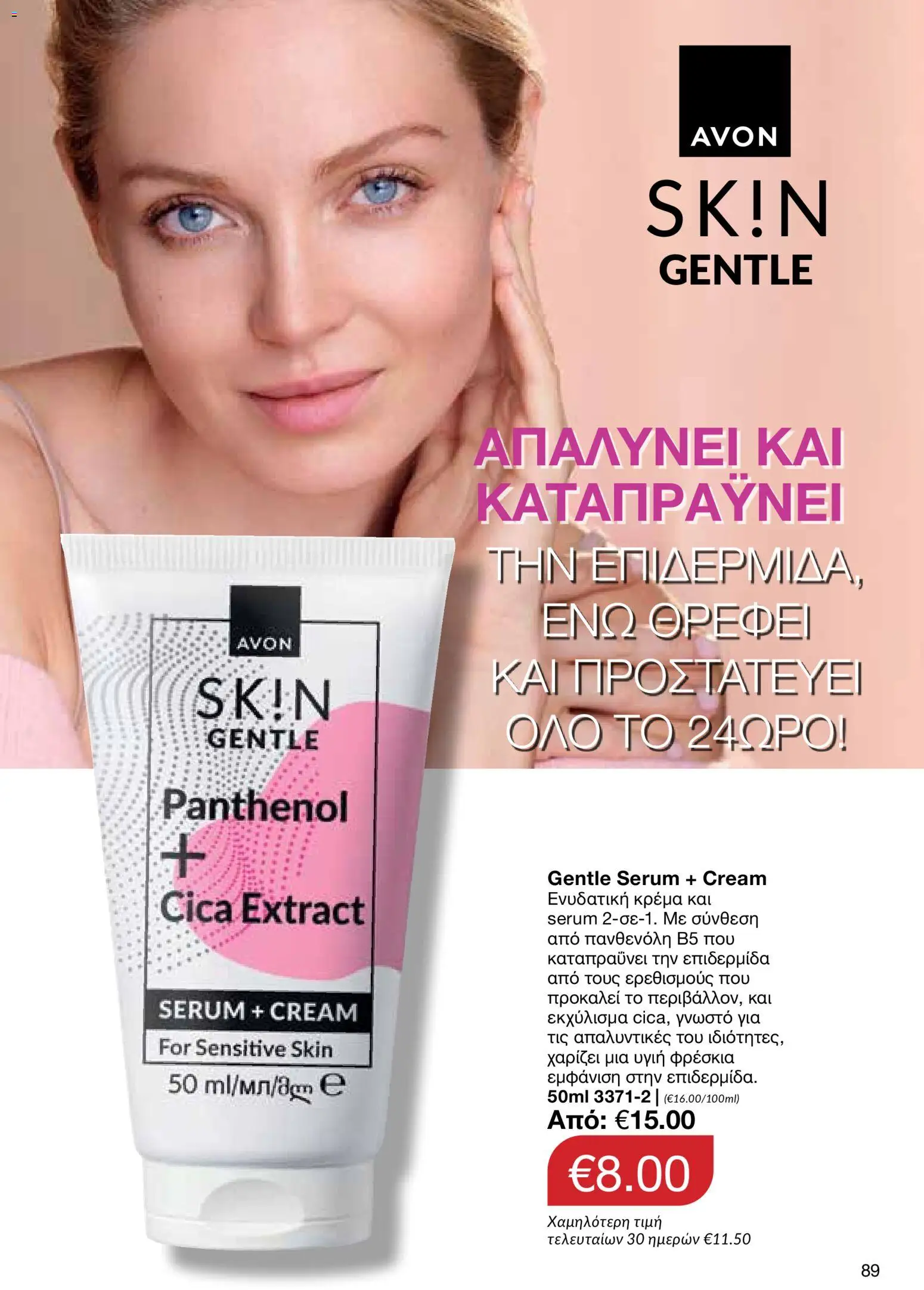 AVON φυλλαδιο – σε ισχύ από 29/06/2026 | Σελίδα: 87