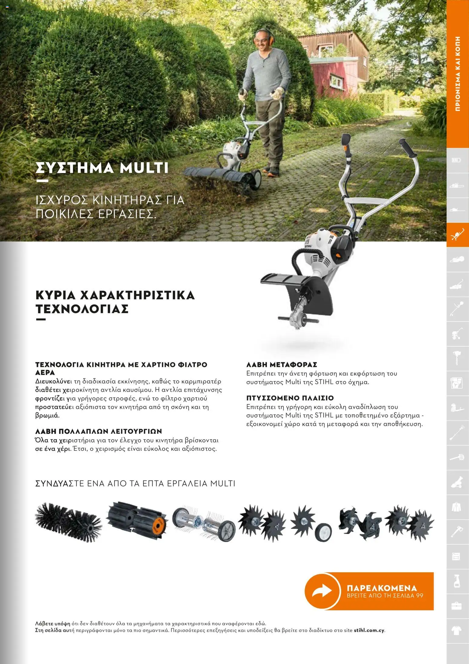 Stihl - Κατάλογος – σε ισχύ από 01/02/2026 | Σελίδα: 98
