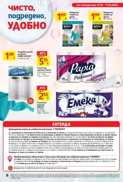 Преглед на T Market брошура Стара Загора Чист дом - Офертите са валидни от 21.09.2026 | Страница: 8