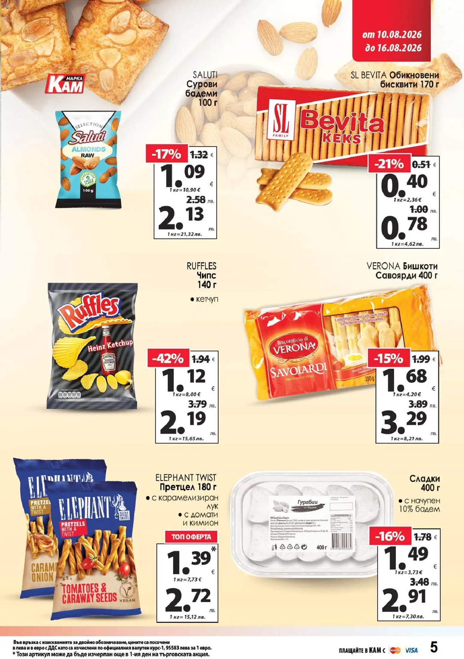 {H1} | Страница: 13 | Продукти: Чипс, Домати, Бадем, Бадеми