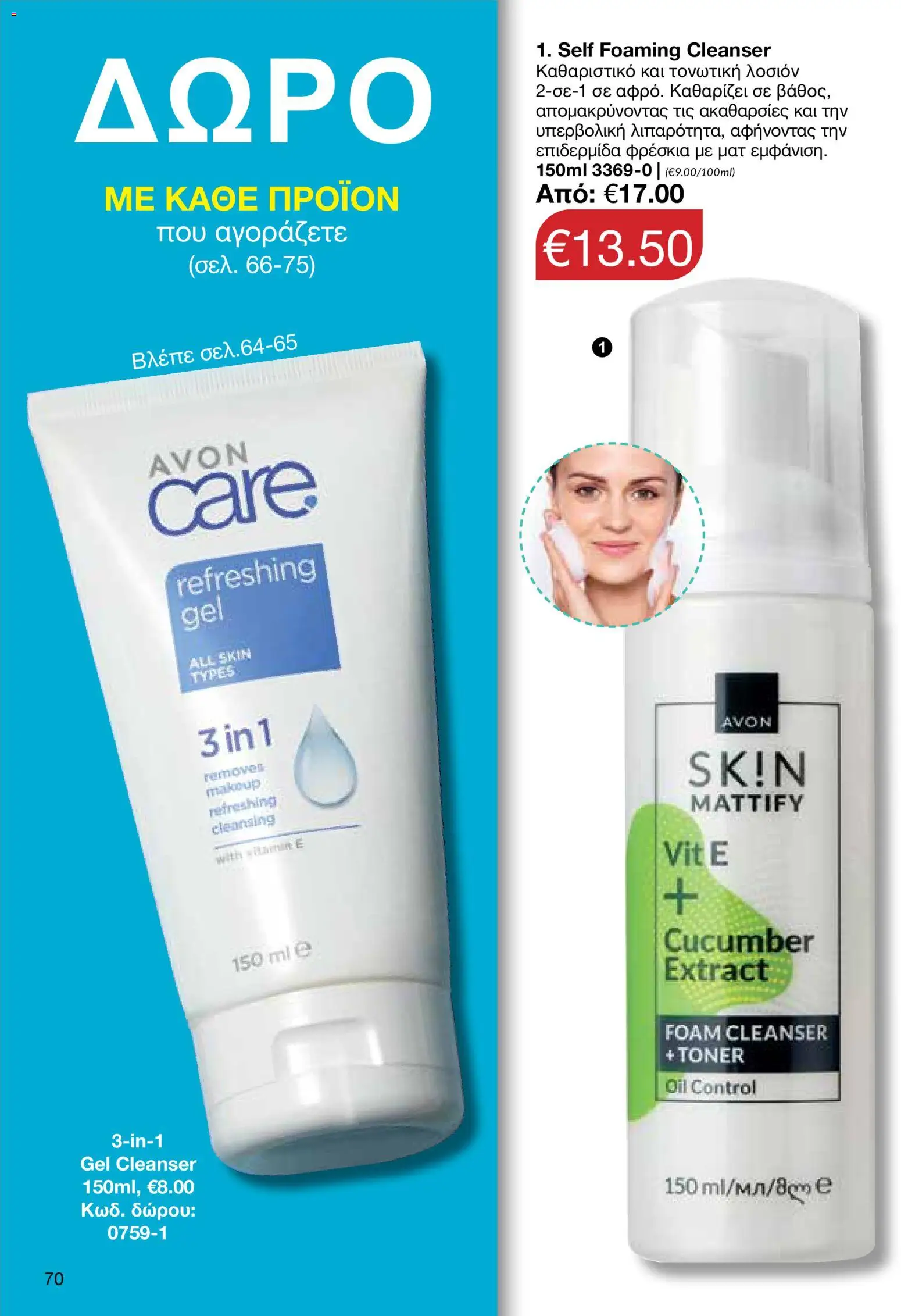 AVON φυλλαδιο – σε ισχύ από 18.05.2026 | Σελίδα: 70