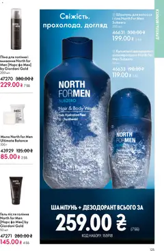 Oriflame акції дійснийкції з 20.04.2026 | Сторінка: 125 | Товари: Шампунь, Піна для гоління, Мило, Дезодорант