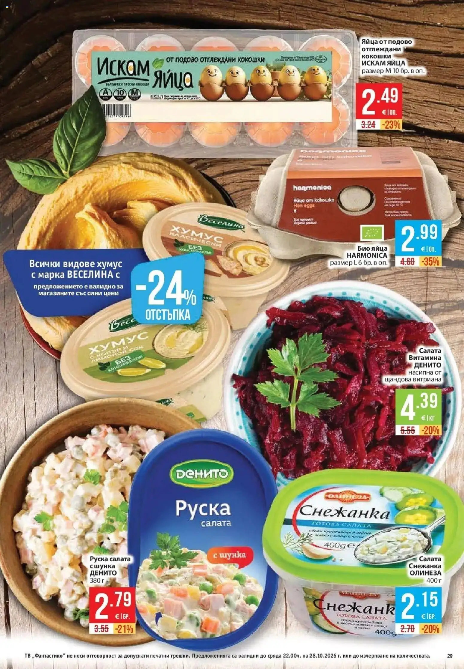 Нова Фантастико брошура София от 22.10.2026 | Страница: 29 | Продукти: Салата, Хумус, Тв, Снежанка