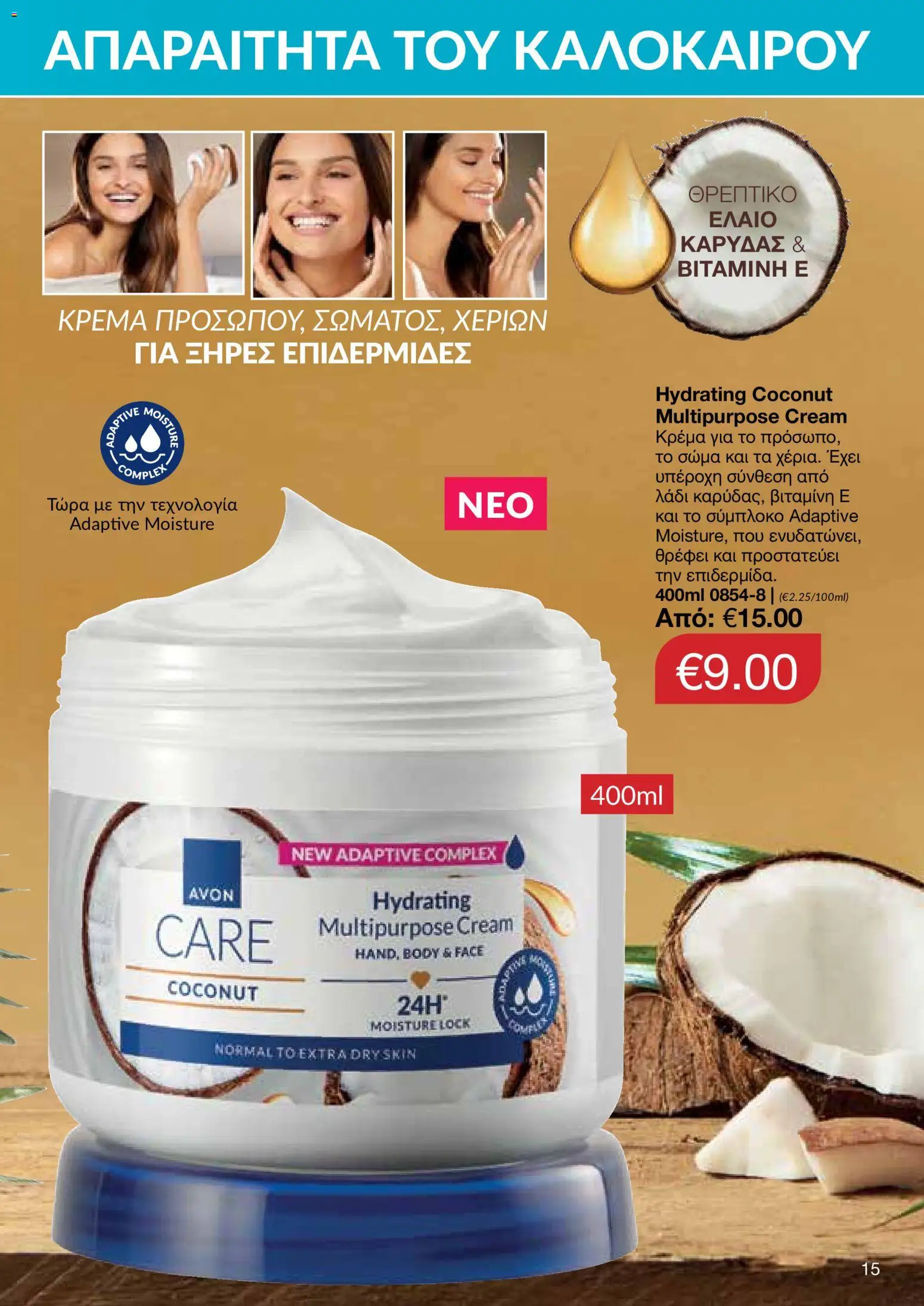 AVON – σε ισχύ από 27/07/2026 | Σελίδα: 13