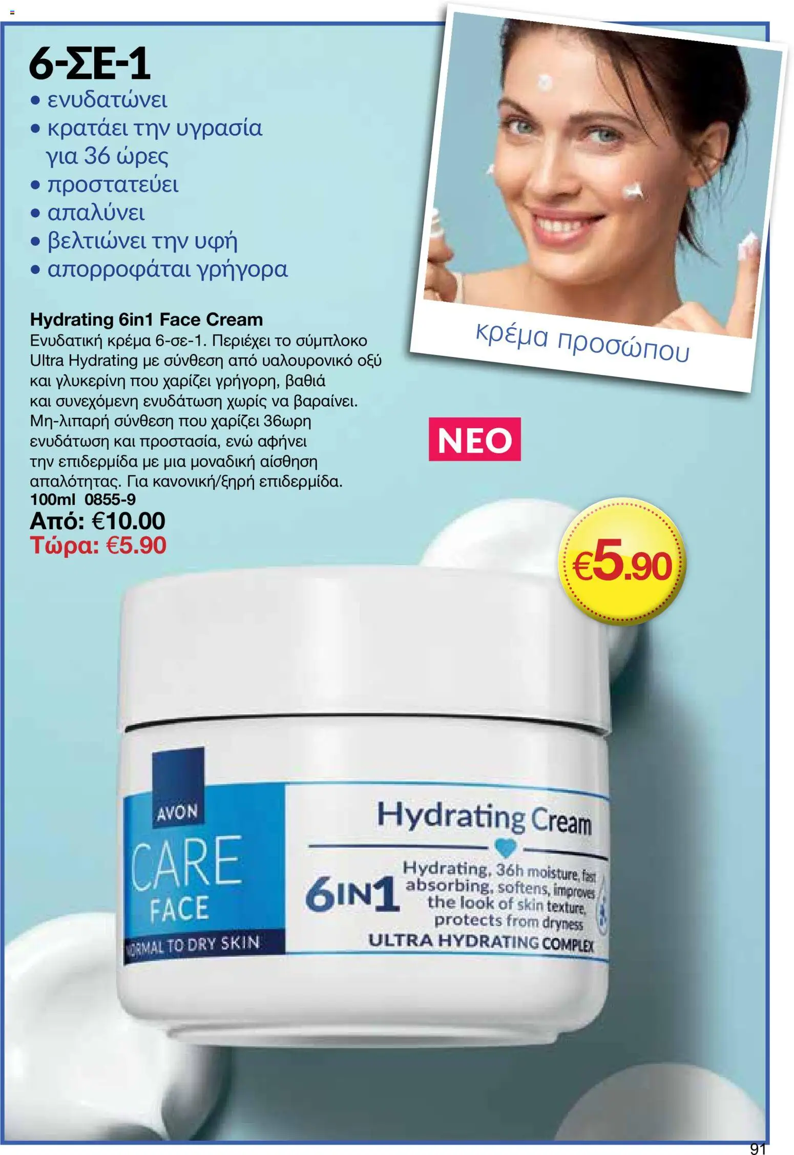 AVON φυλλαδιο – σε ισχύ από 18.05.2026 | Σελίδα: 91