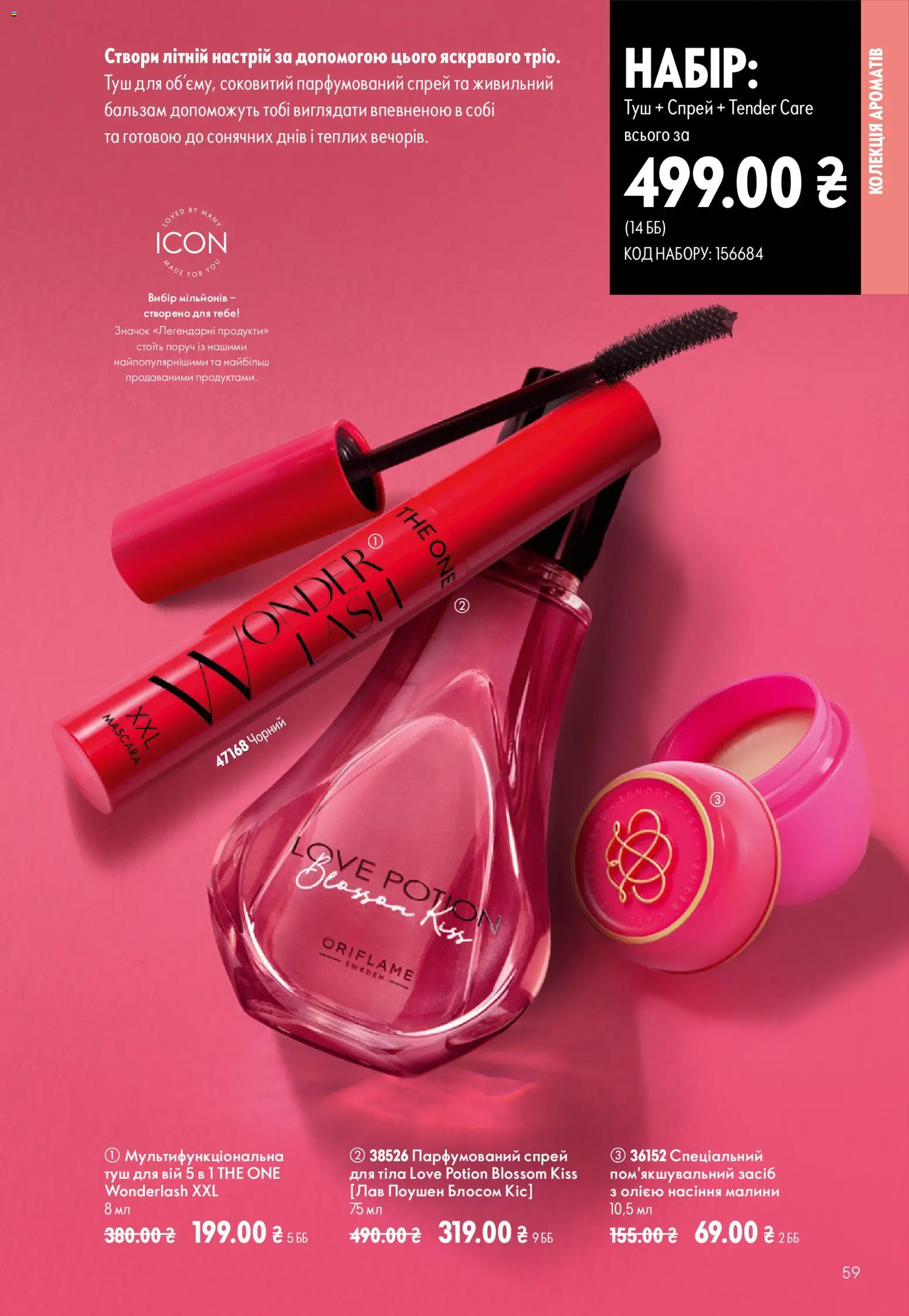 Oriflame Kаталог - дійснийкції з 02.08.2026 | Сторінка: 59 | Товари: Туш