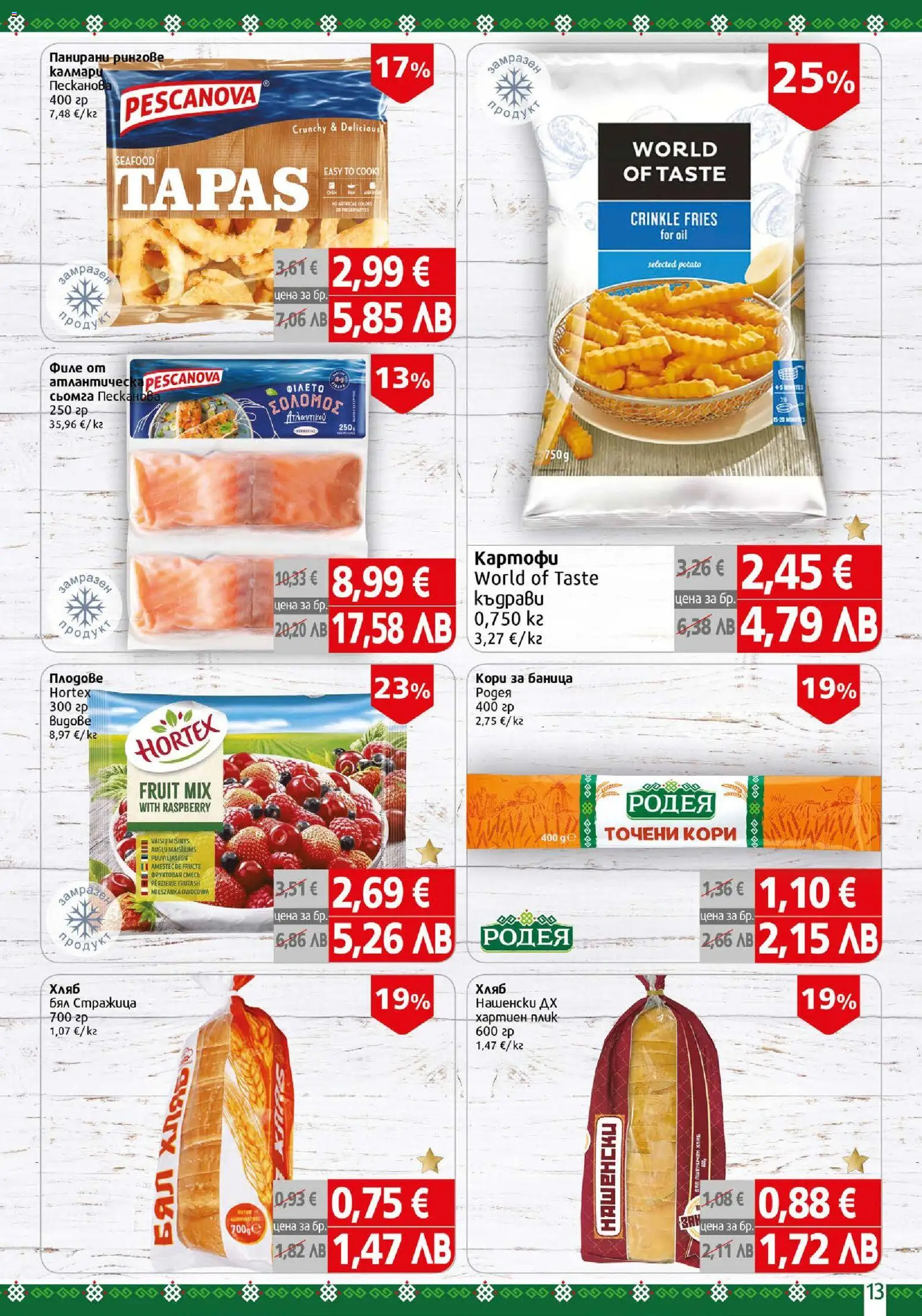 {H1} | Страница: 13 | Продукти: Хляб, Картофи, Плодове, Филе