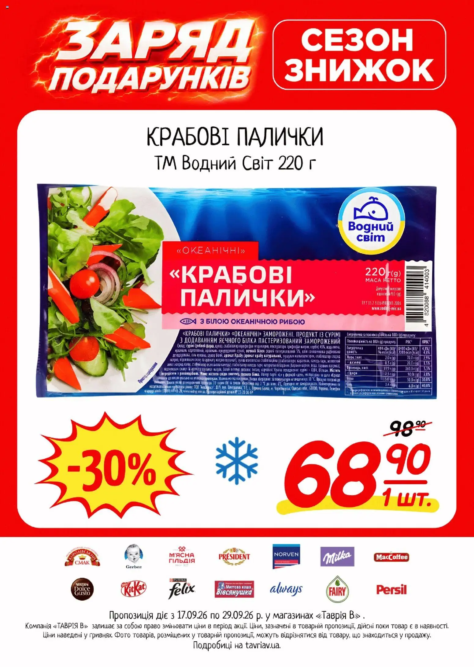 Таврия в Kаталог - дійснийкції з 17.09.2026 | Сторінка: 15