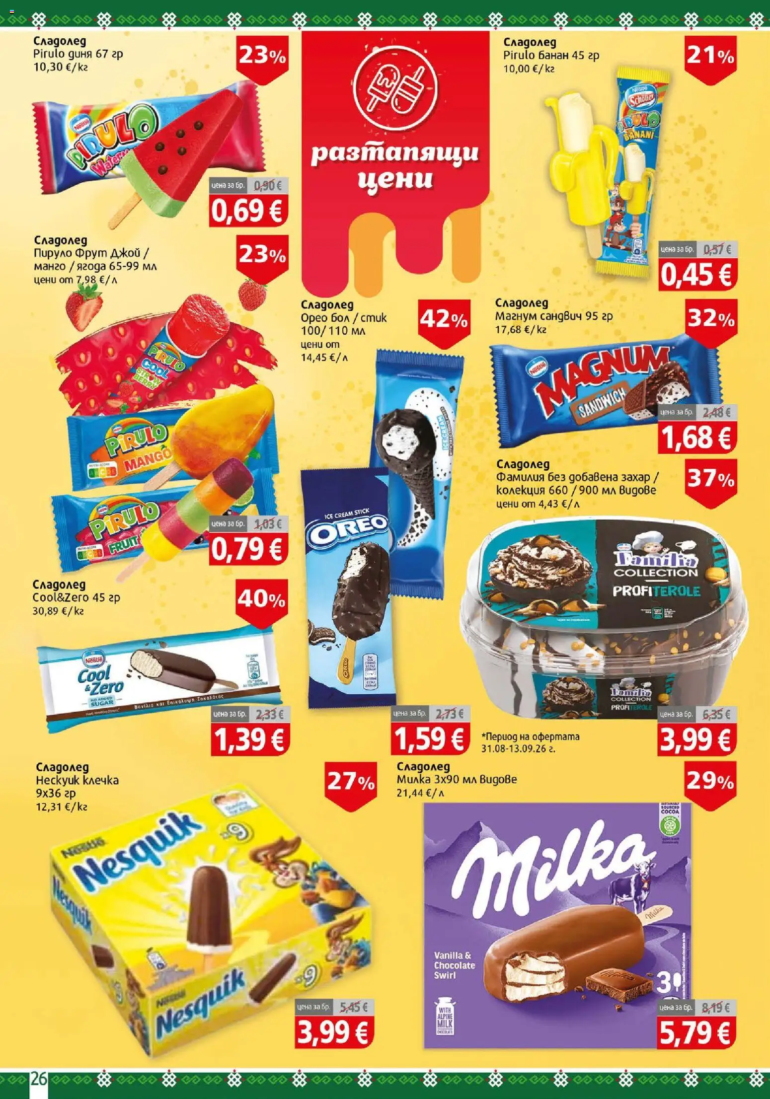 {H1} | Страница: 26 | Продукти: Манго, Диня, Magnum, Орео