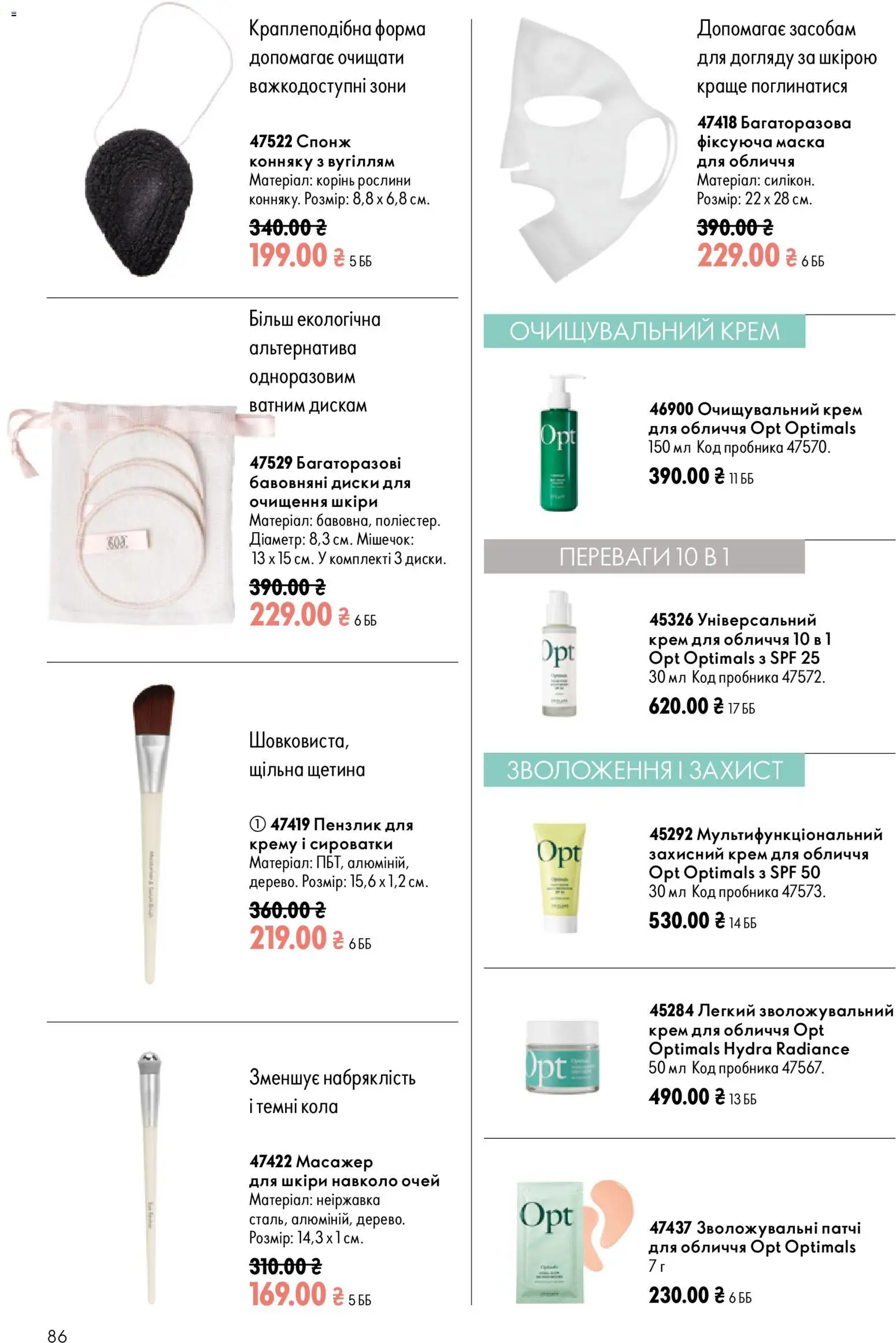 Oriflame Kаталог - дійснийкції з 12.07.2026 | Сторінка: 86 | Товари: Крем, Маска, Спонж, Пензлик