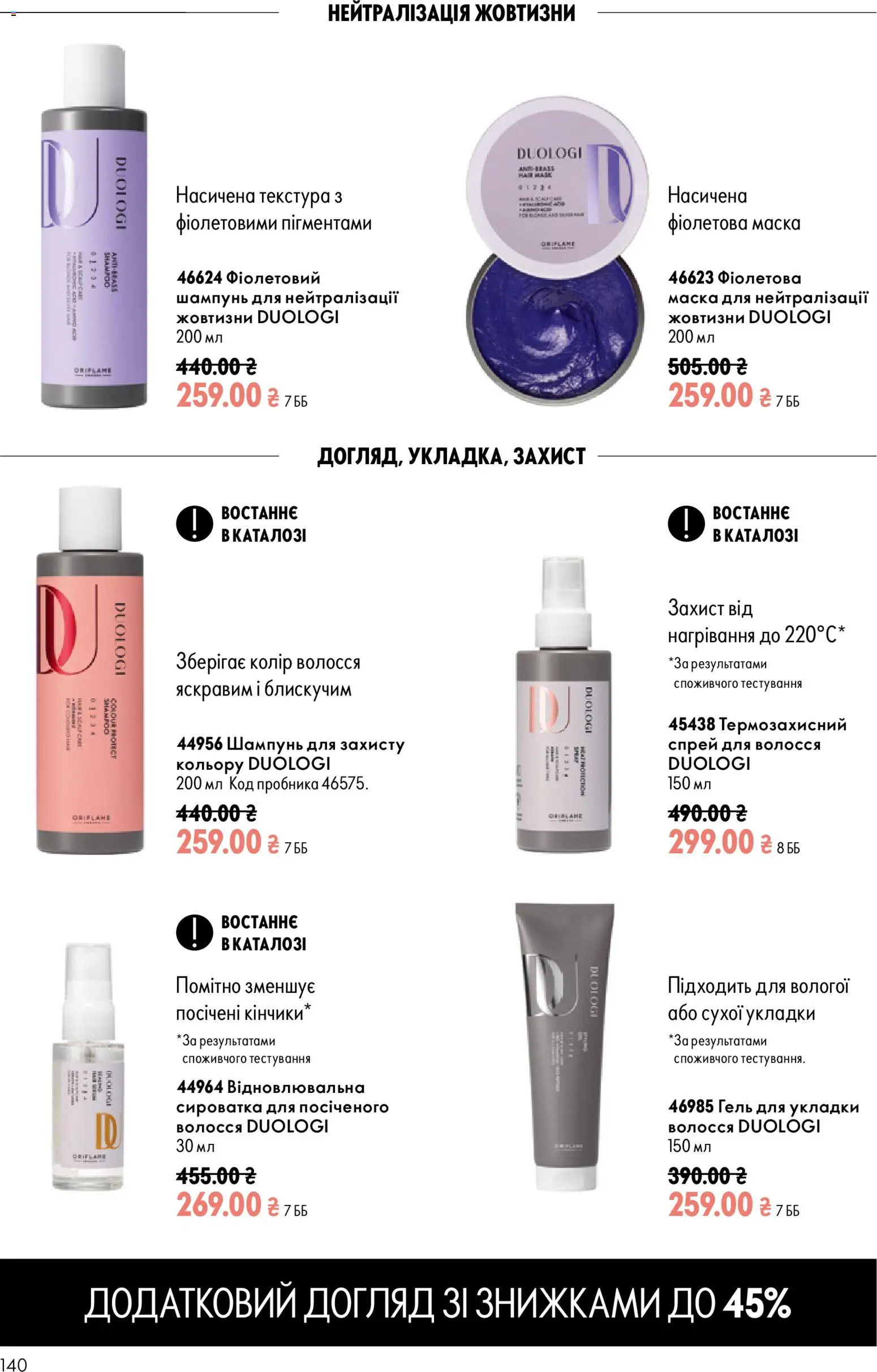 Oriflame Kаталог - дійснийкції з 13.09.2026 | Сторінка: 140 | Товари: Шампунь, Маска
