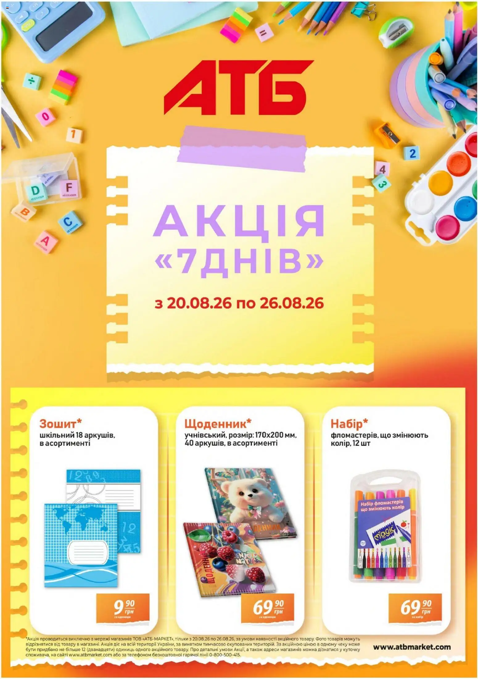АТБ Kаталог - дійснийкції з 20.08.2026 | Сторінка: 1