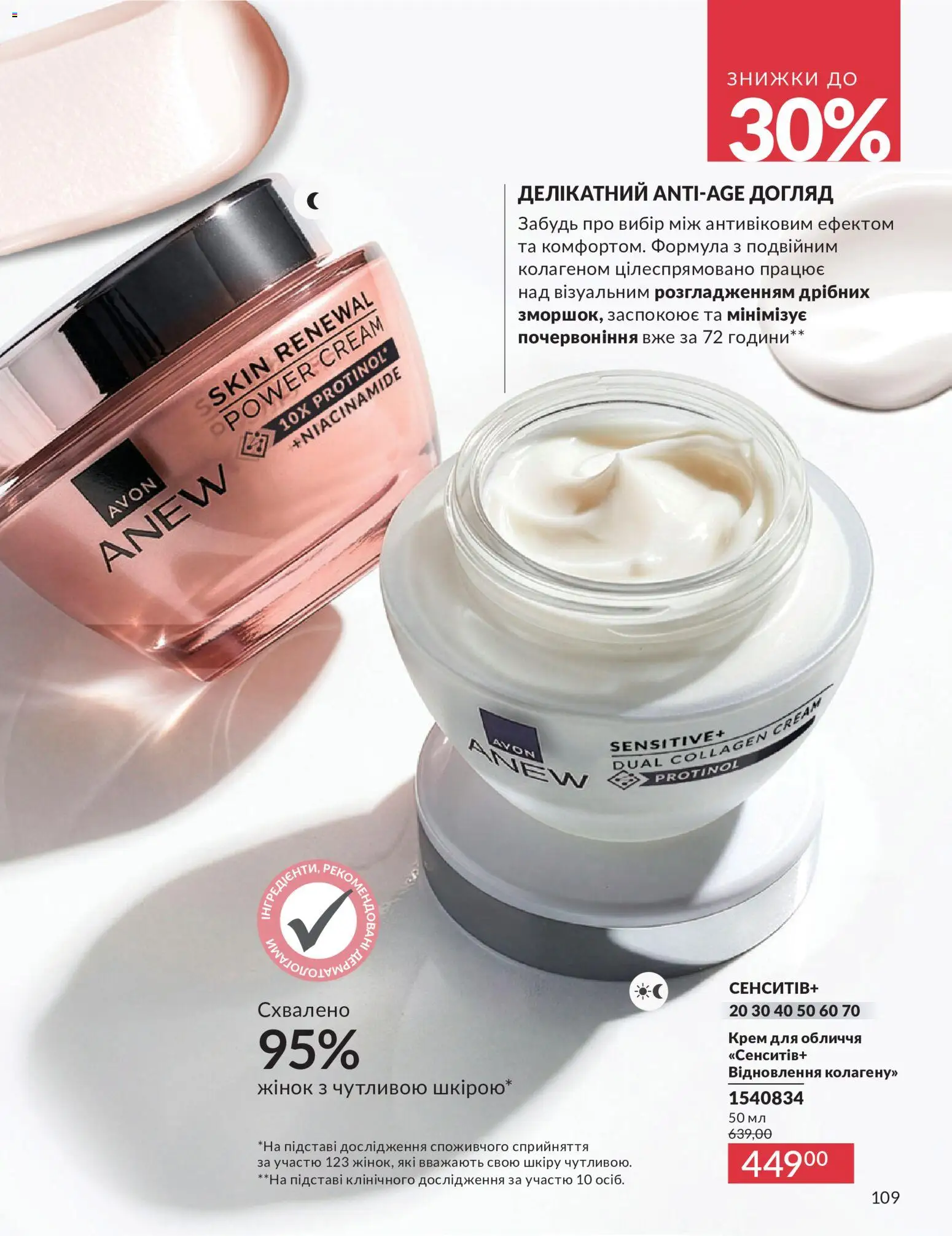 AVON Kаталог - дійснийкції з 31.07.2026 | Сторінка: 109