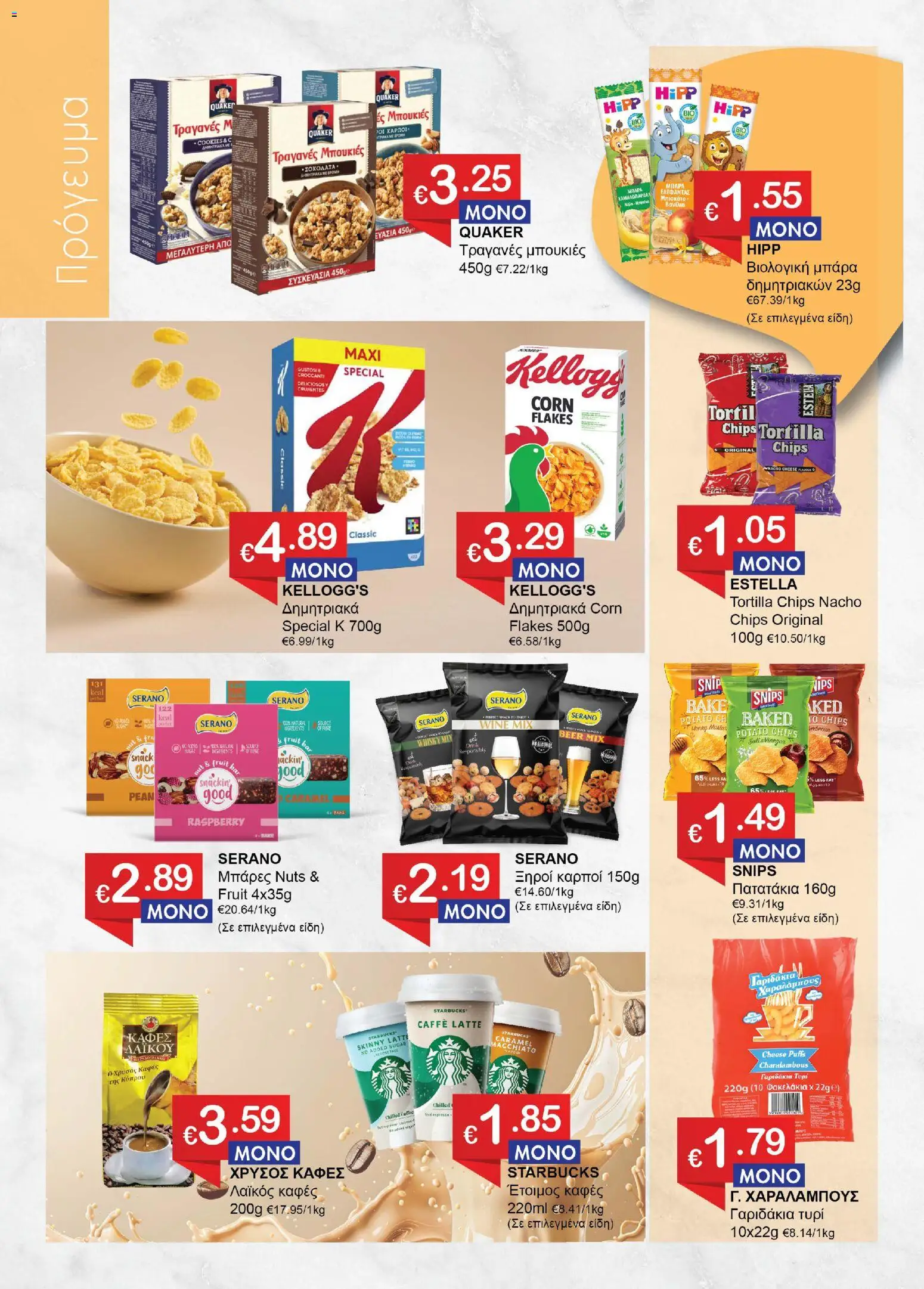 Save more φυλλαδιο – σε ισχύ από 30/06/2026 | Σελίδα: 4