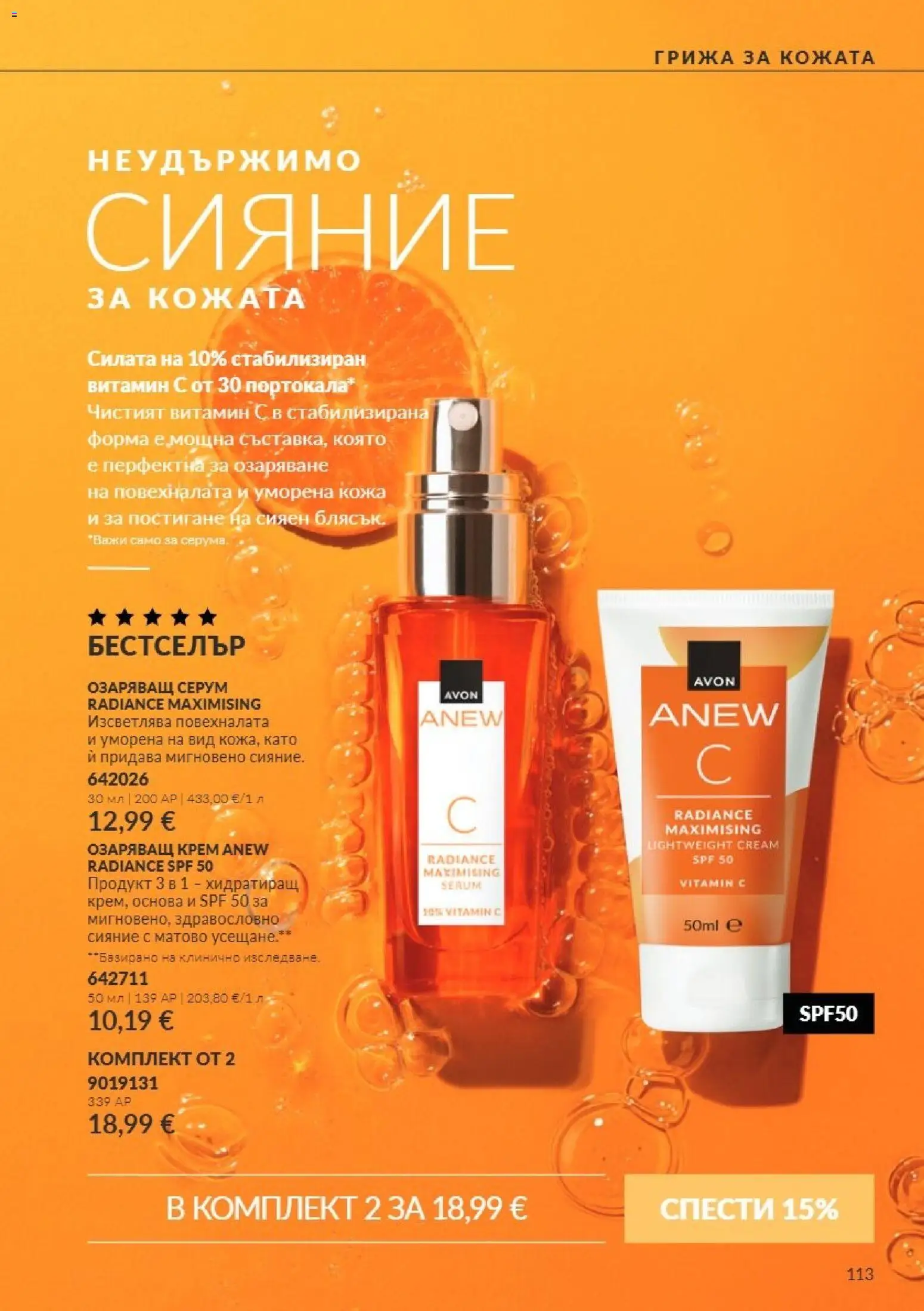 {H1} | Страница: 113 | Продукти: Крем, Серум