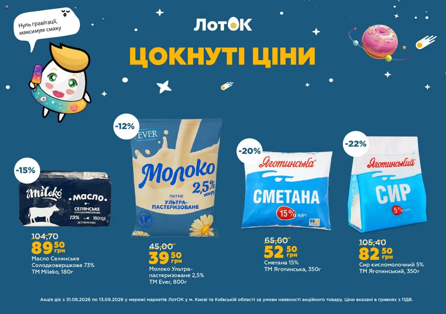 ЛотОК Kаталог - дійснийкції з 31.08.2026 | Сторінка: 6 | Товари: Сметана, Сир, Молоко, Масло