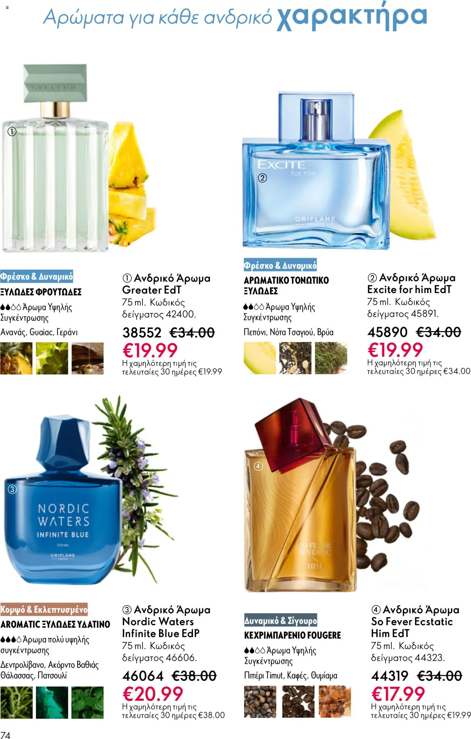 Oriflame φυλλαδιο – σε ισχύ από 01/04/2026 | Σελίδα: 74