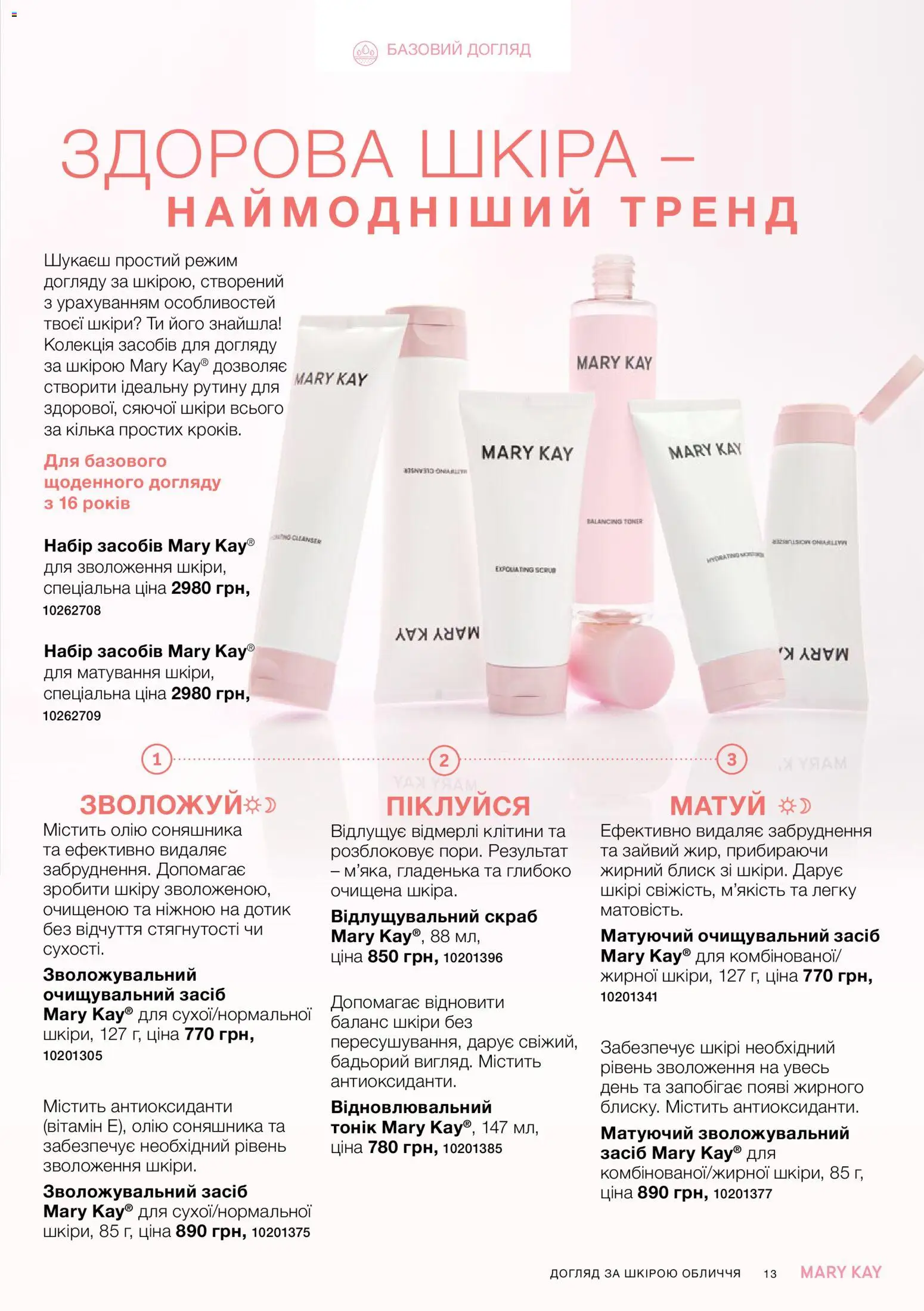 Mary Kay Kаталог - дійснийкції з 25.06.2026 | Сторінка: 13 | Товари: Кілька, Скраб