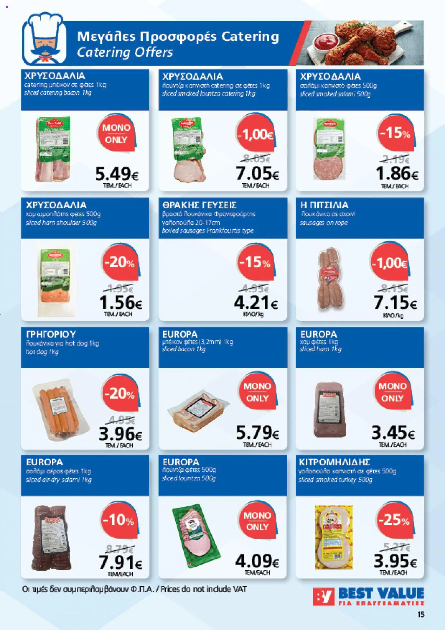 BEST VALUE φυλλαδιο – σε ισχύ από 19/08/2026 | Σελίδα: 15