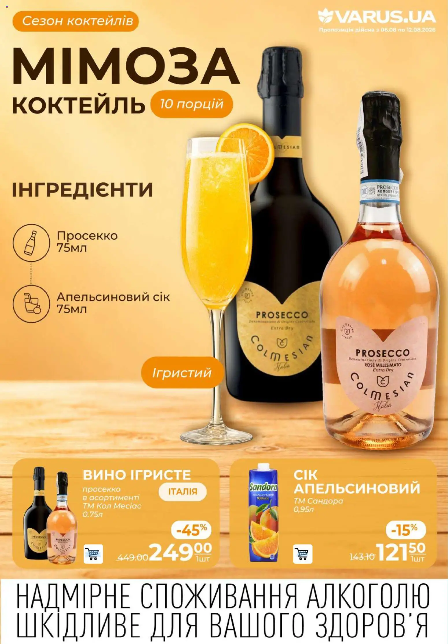 VARUS Kаталог - дійснийкції з 06.08.2026 | Сторінка: 42 | Товари: Сік, Вино