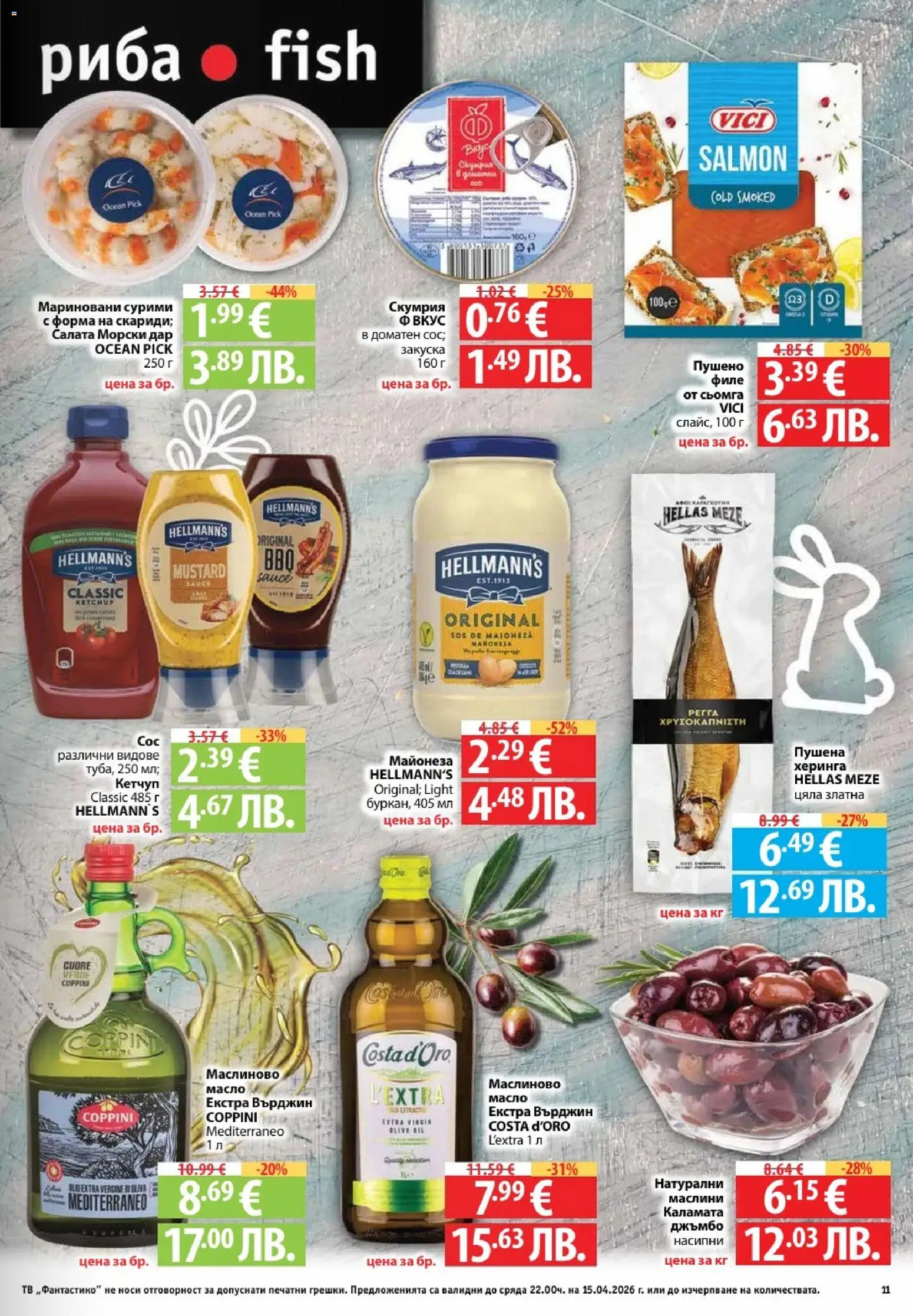 {H1} | Страница: 11 | Продукти: Риба, Майонеза, Масло, Филе
