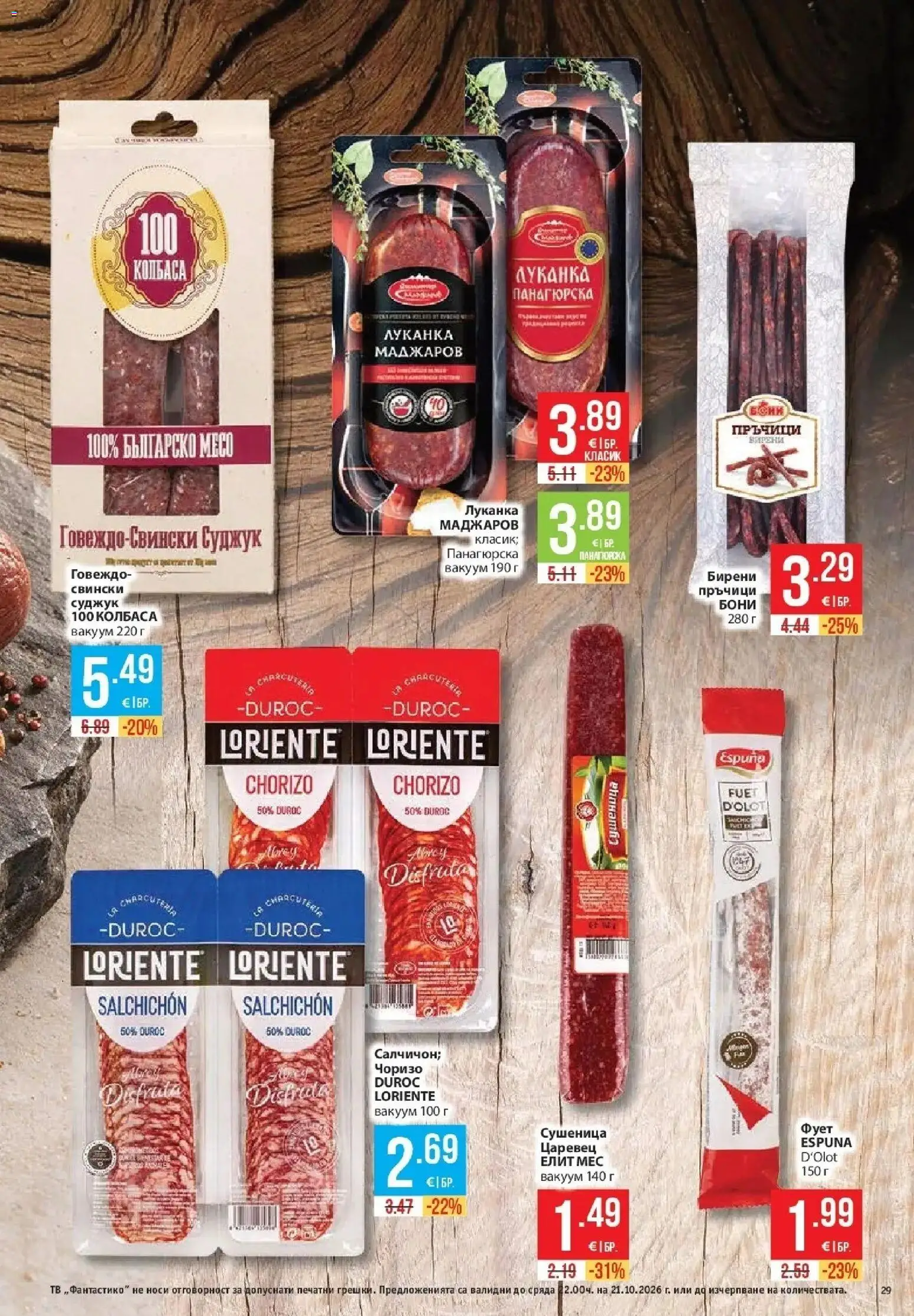 Нова Фантастико брошура София от 15.10.2026 | Страница: 29 | Продукти: Говеждо, Тв, Суджук, Месо