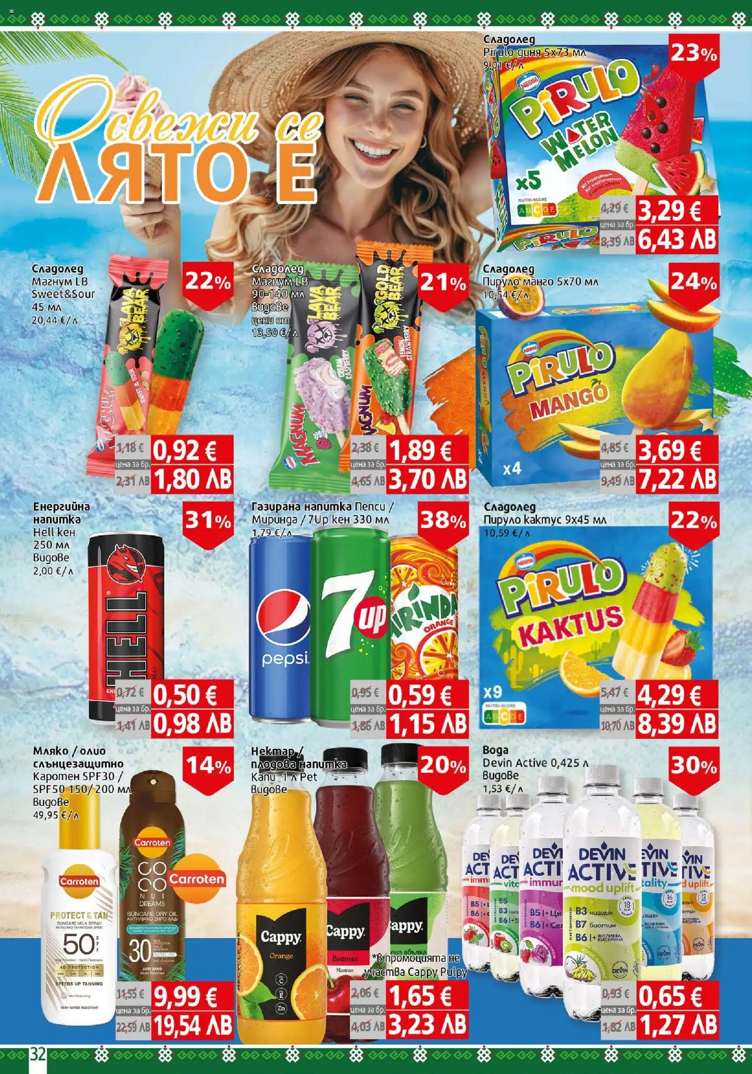 {H1} | Страница: 32 | Продукти: Сладолед, Манго, Диня, Напитка
