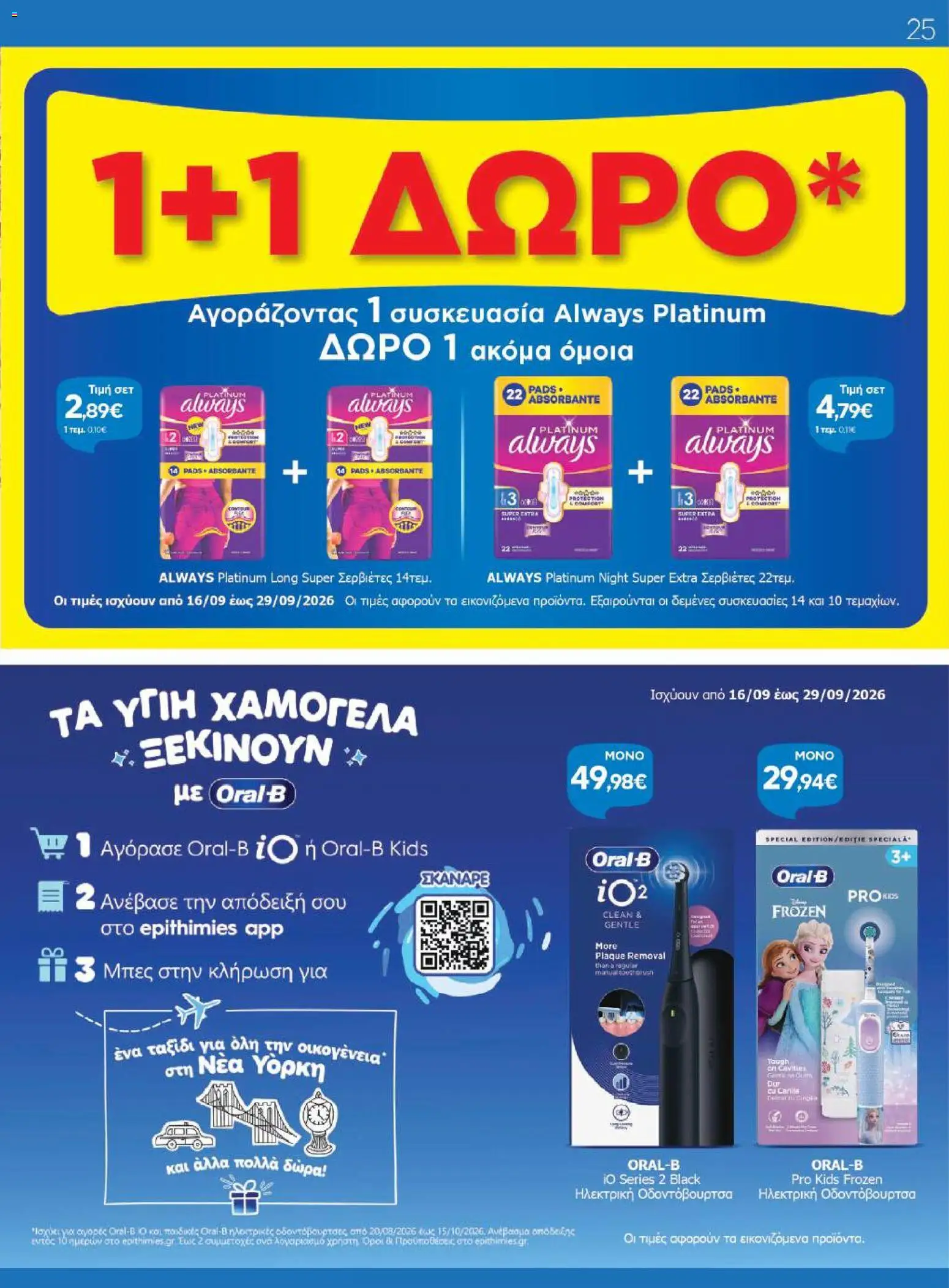 Γαλαξίας Φυλλάδιο - σε ισχύ από 16/09/2026 | Σελίδα: 25 | Προϊόντα: Ηλεκτρική οδοντόβουρτσα, Σερβιέτες, Οδοντόβουρτσα